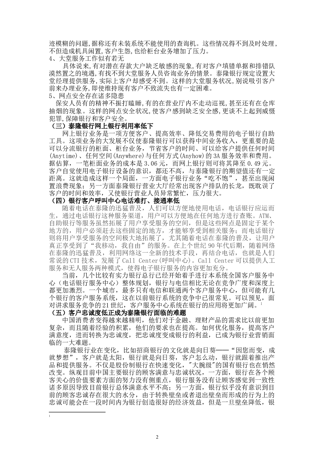 泰隆银行绍兴分行大唐支行客户服务问题与对策-11221字.docx 第7页