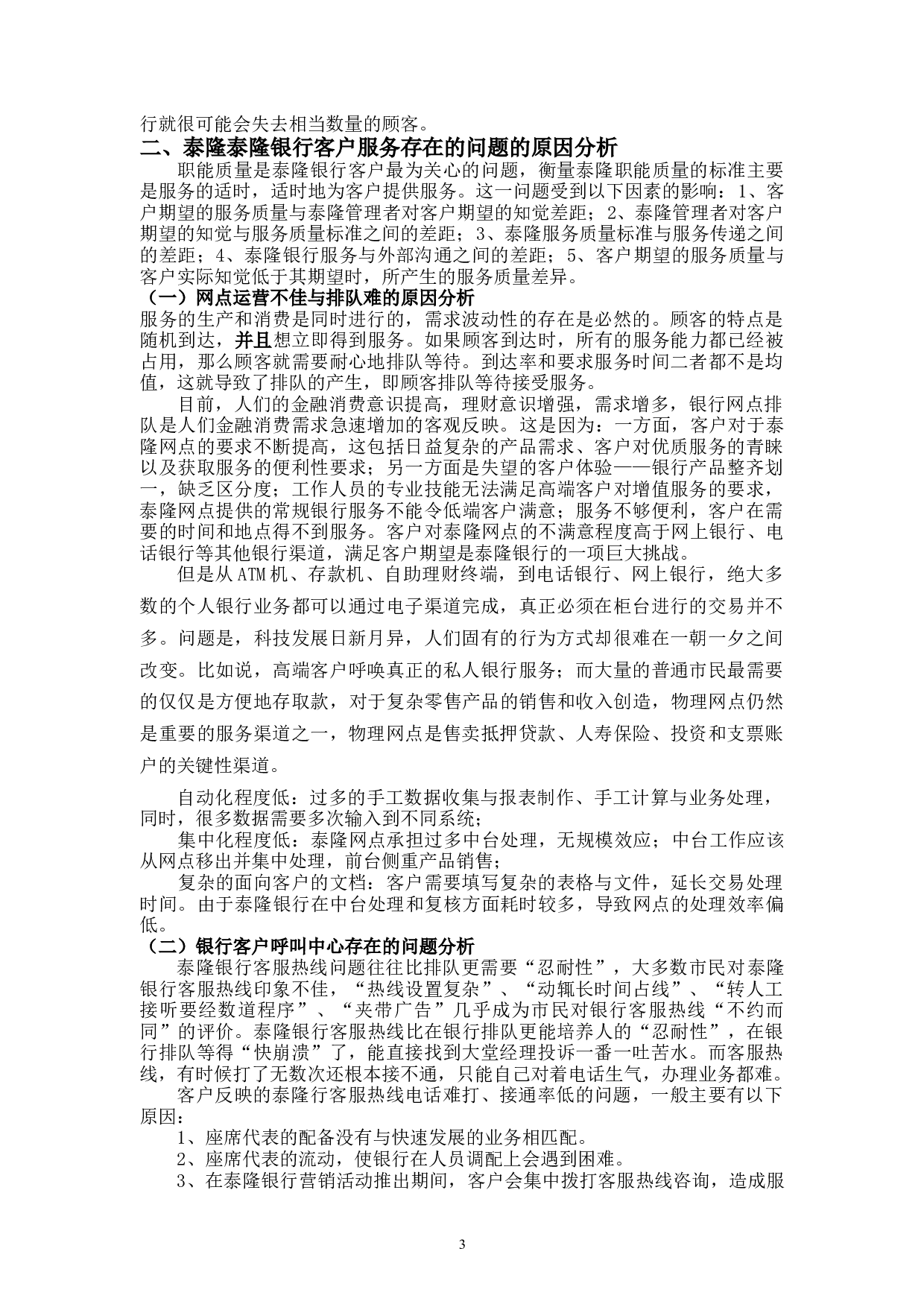 泰隆银行绍兴分行大唐支行客户服务问题与对策-11221字.docx 第8页