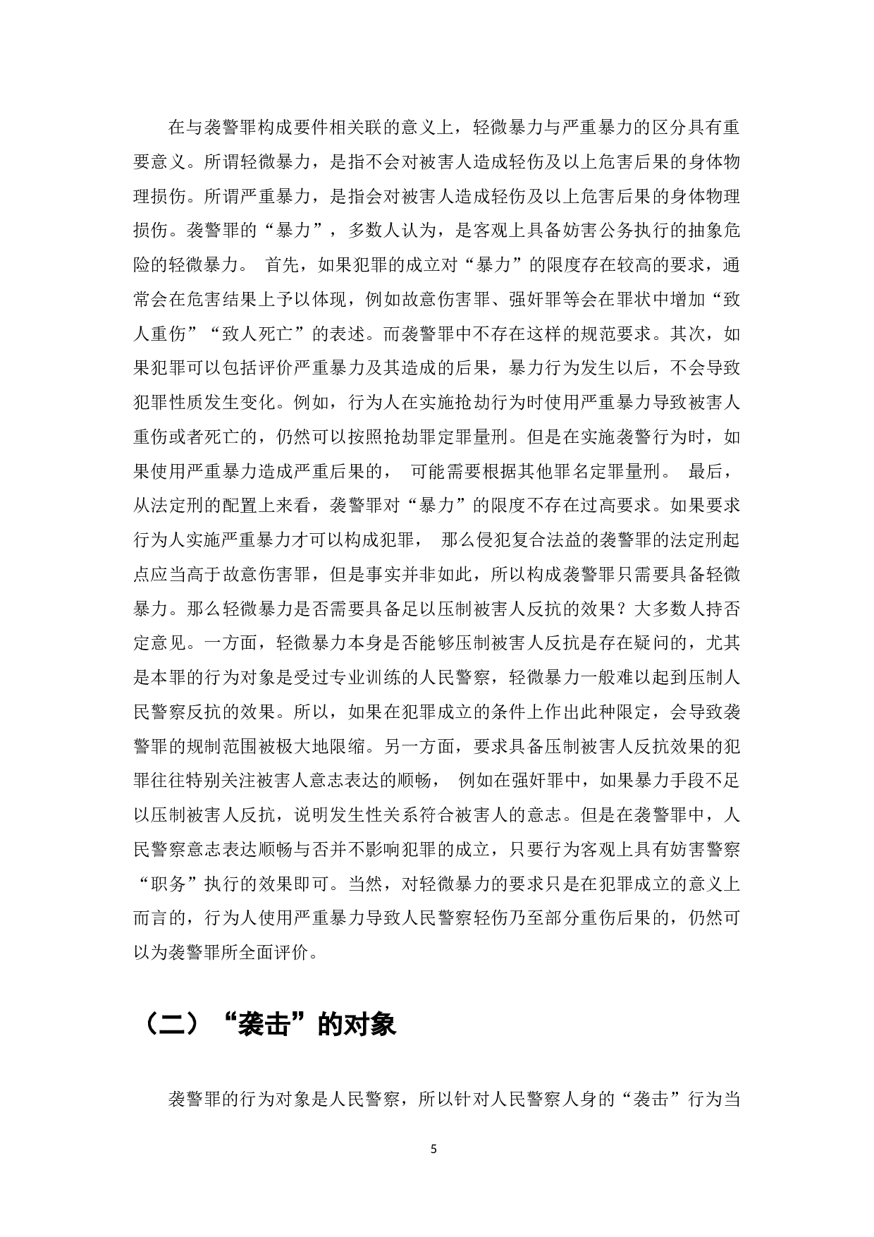 浅析袭警罪-7213字.docx 第6页