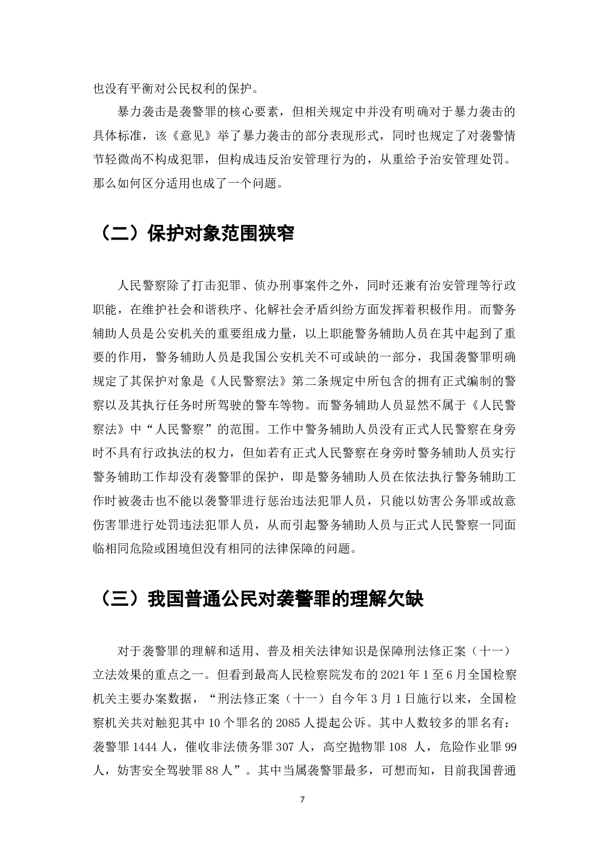 浅析袭警罪-7213字.docx 第8页