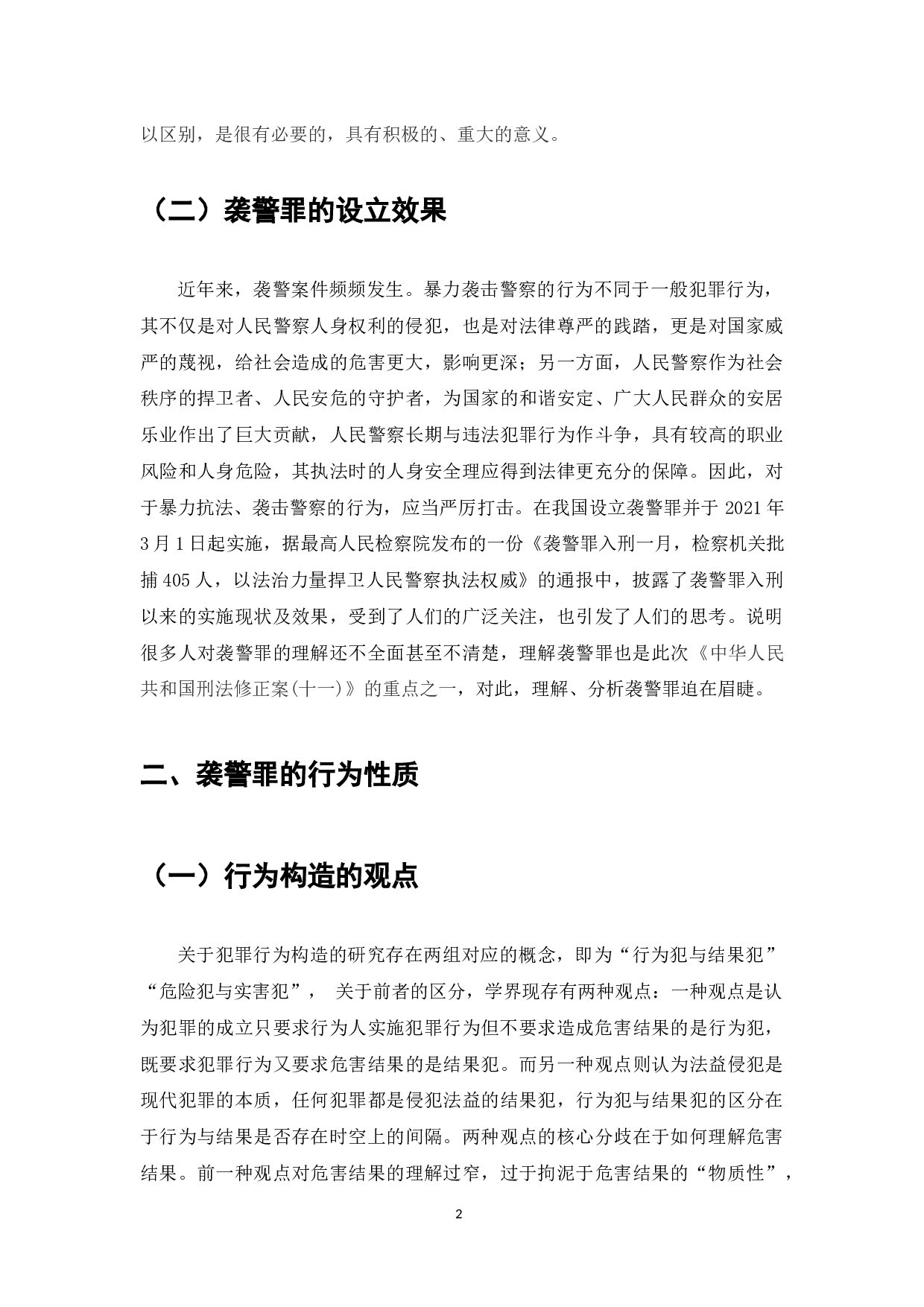 浅析袭警罪-7213字.docx 第3页