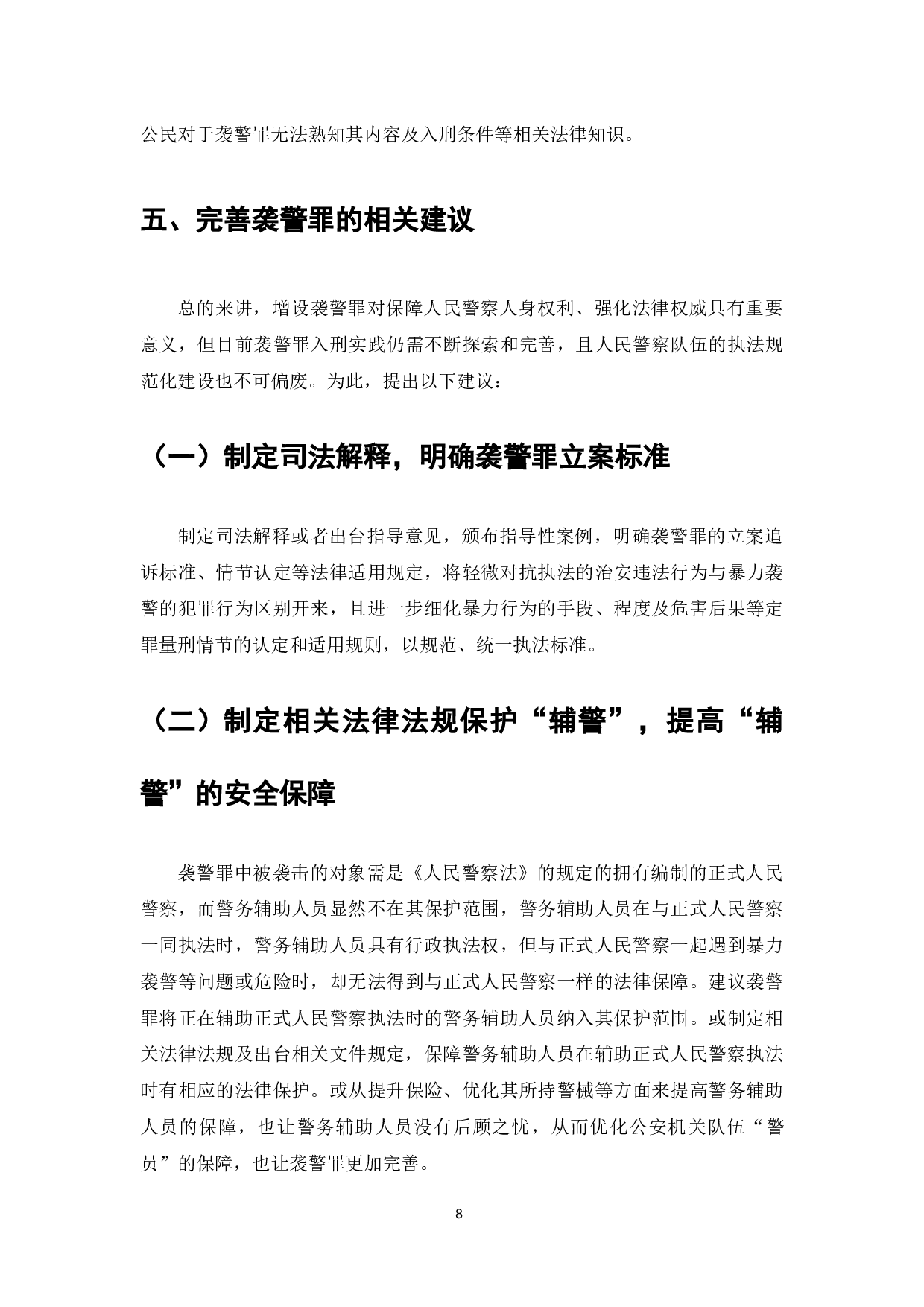 浅析袭警罪-7213字.docx 第9页