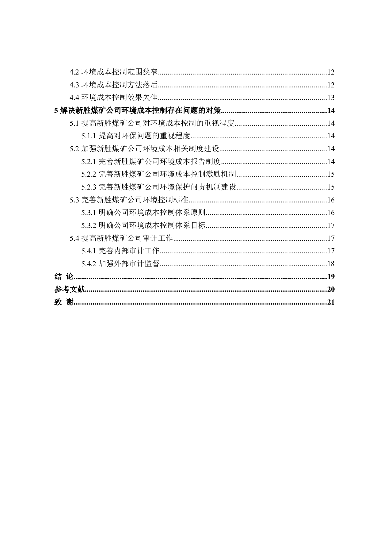 新胜公司环境成本控制研究-15963字.doc 第4页