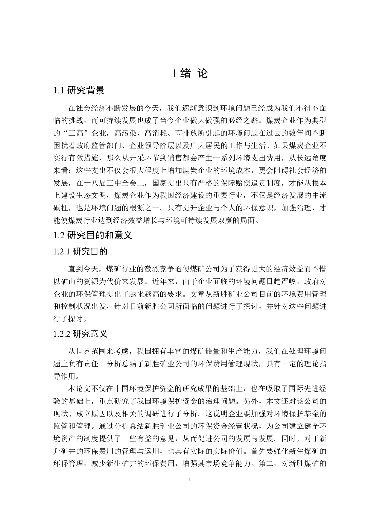 新胜公司环境成本控制研究-15963字.doc 第5页