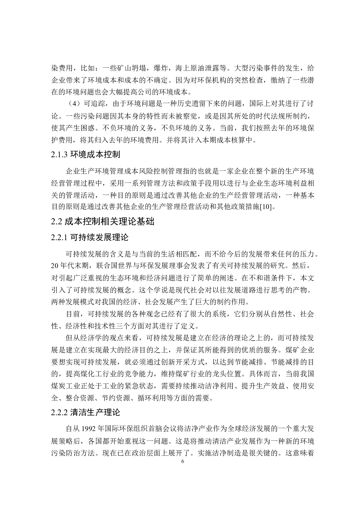 新胜公司环境成本控制研究-15963字.doc 第10页