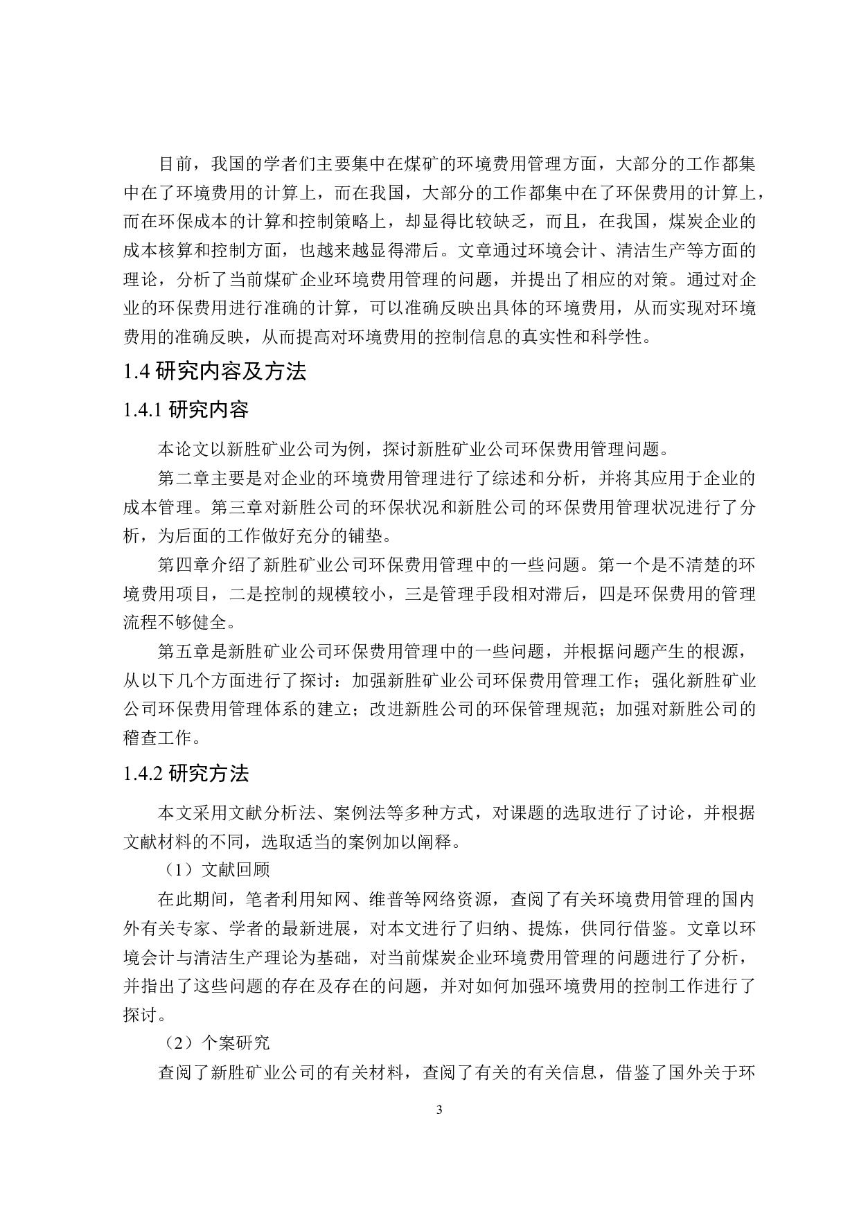新胜公司环境成本控制研究-15963字.doc 第7页