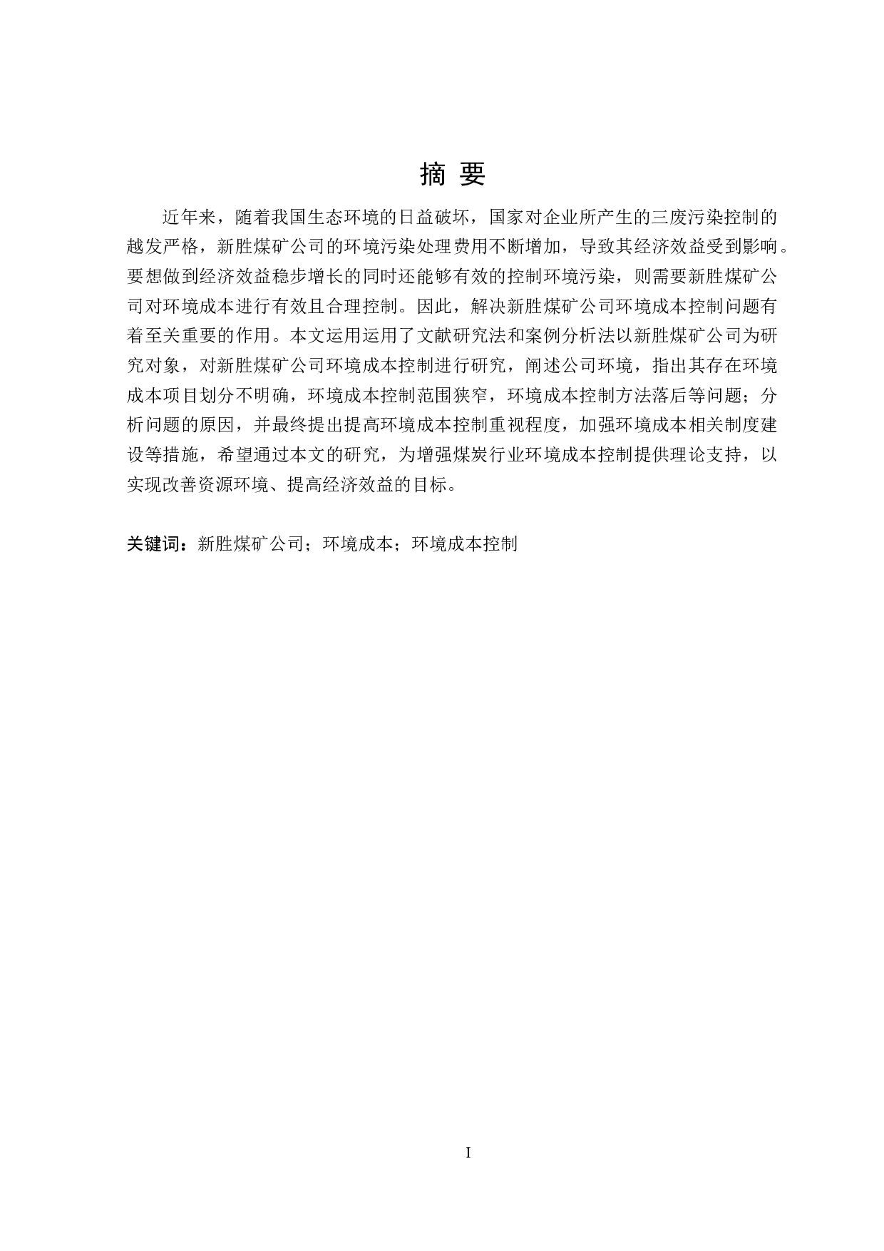 新胜公司环境成本控制研究-15963字.doc 第1页