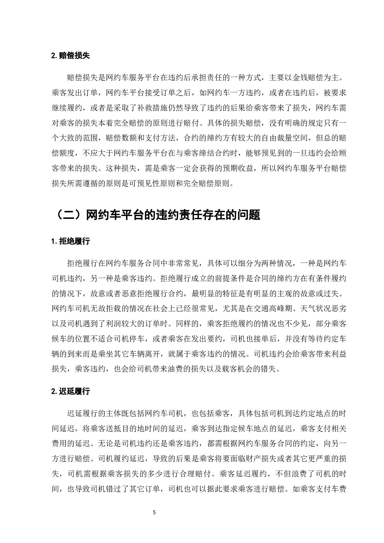 网约车平台民事法律责任分析-13144字.docx 第8页