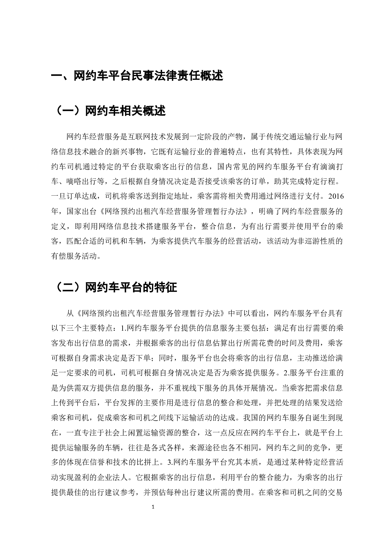 网约车平台民事法律责任分析-13144字.docx 第4页