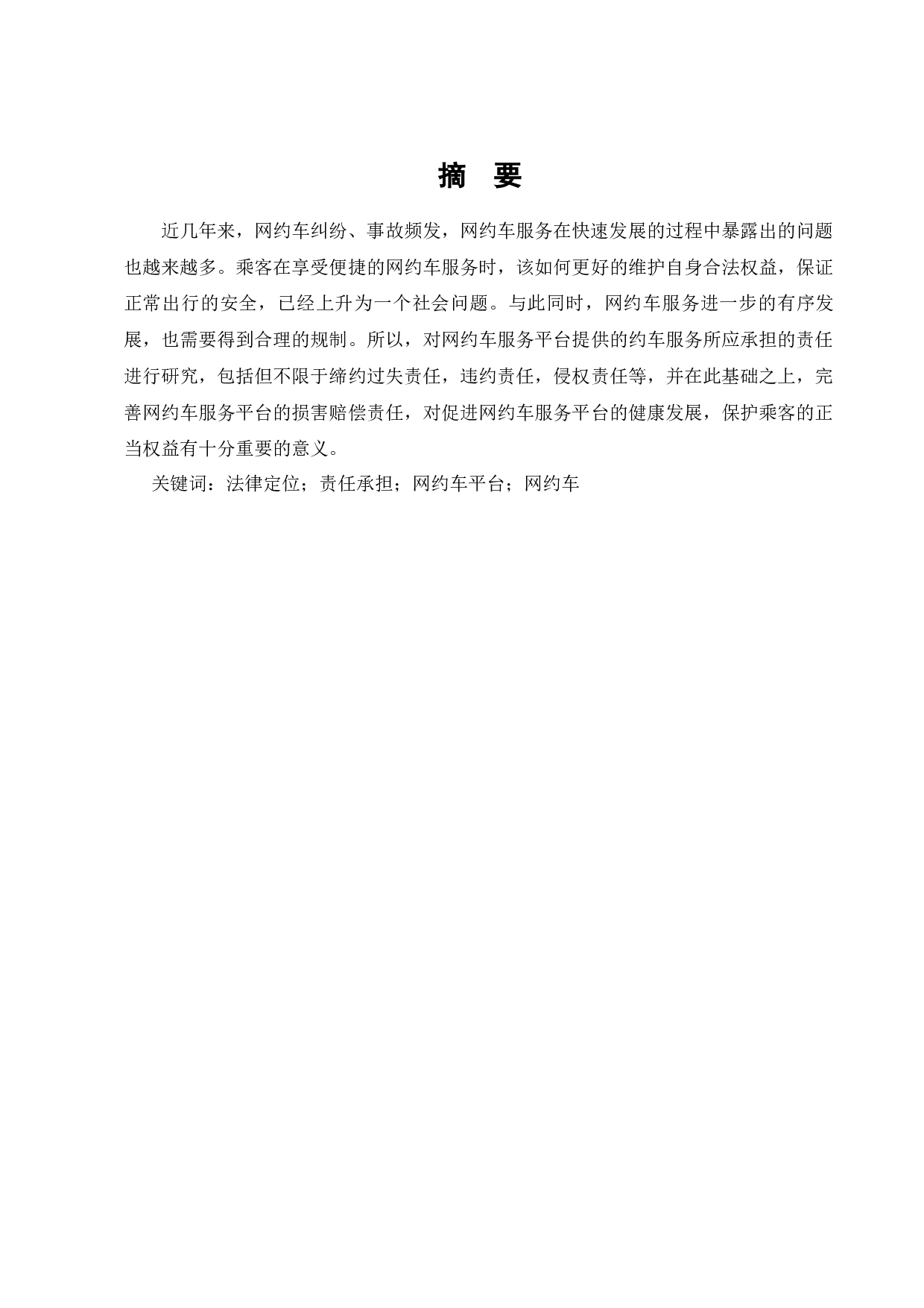 网约车平台民事法律责任分析-13144字.docx 第1页