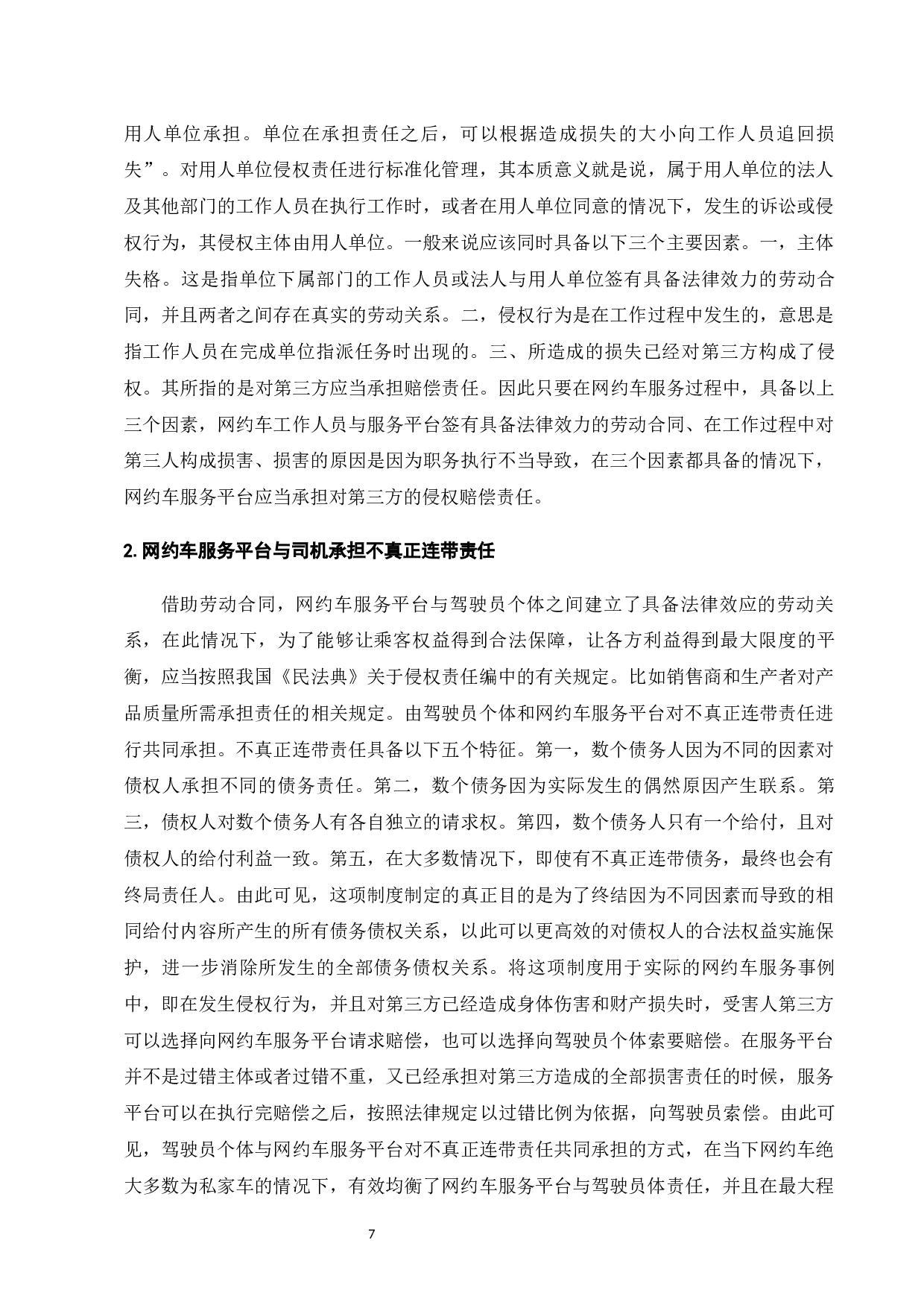网约车平台民事法律责任分析-13144字.docx 第10页