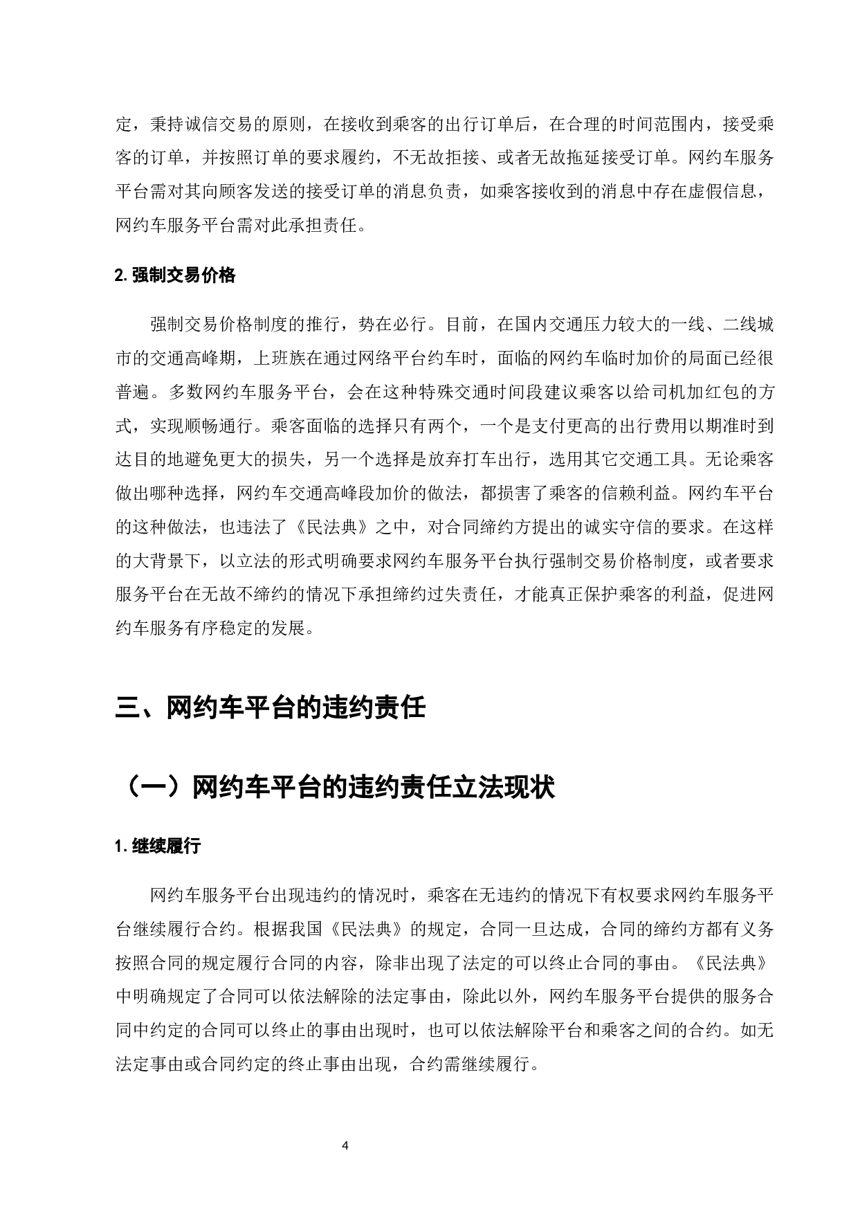 网约车平台民事法律责任分析-13144字.docx 第7页