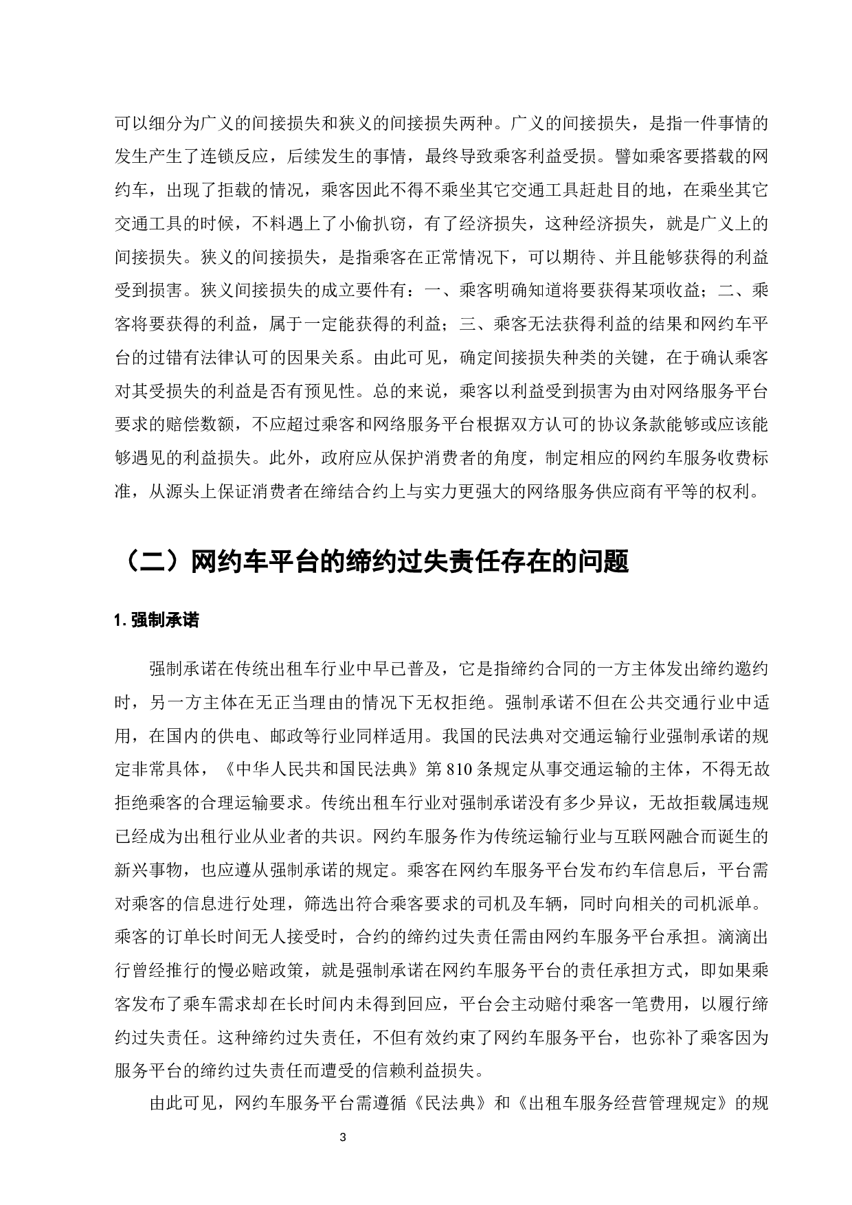 网约车平台民事法律责任分析-13144字.docx 第6页