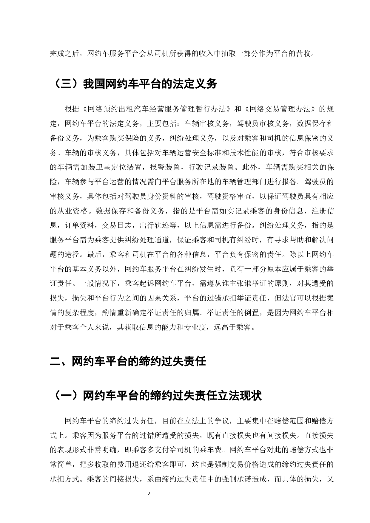 网约车平台民事法律责任分析-13144字.docx 第5页