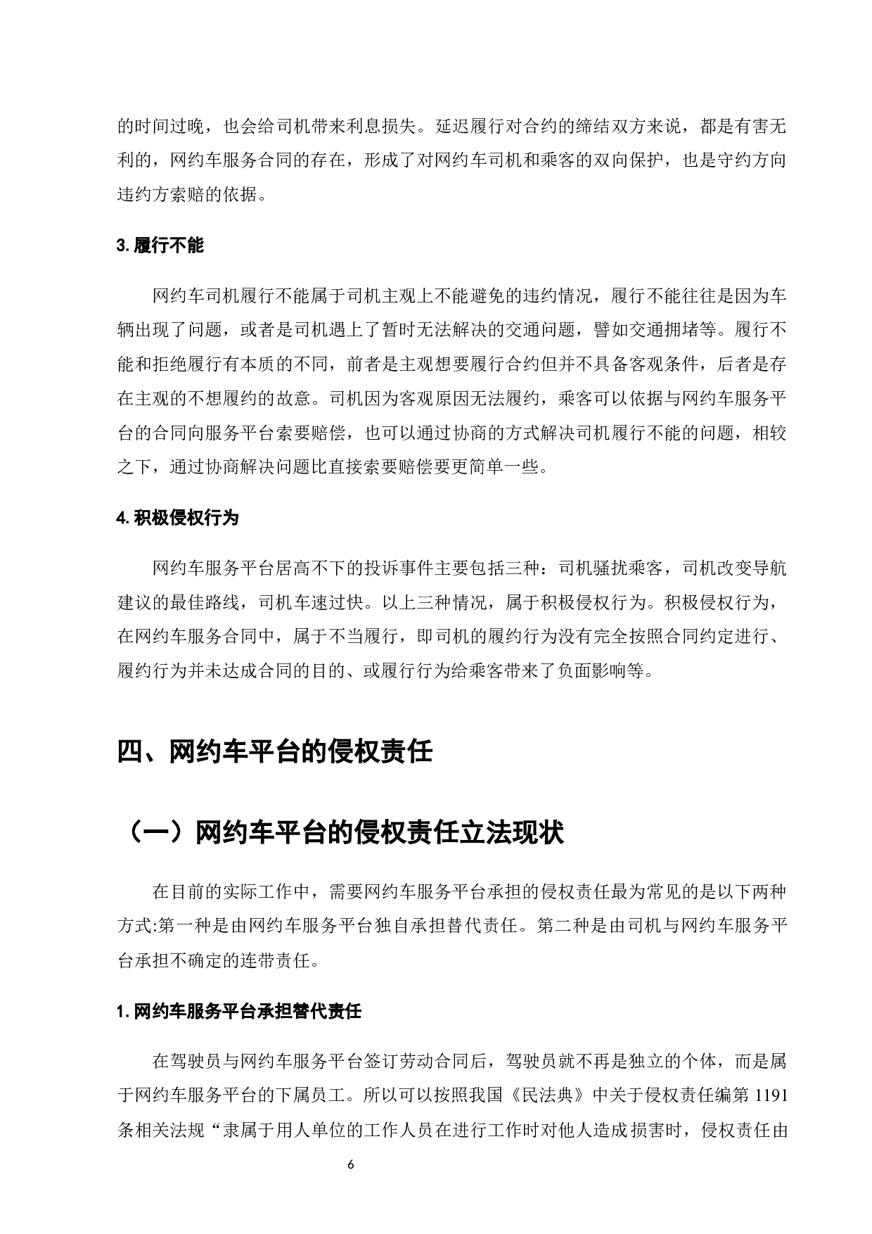 网约车平台民事法律责任分析-13144字.docx 第9页