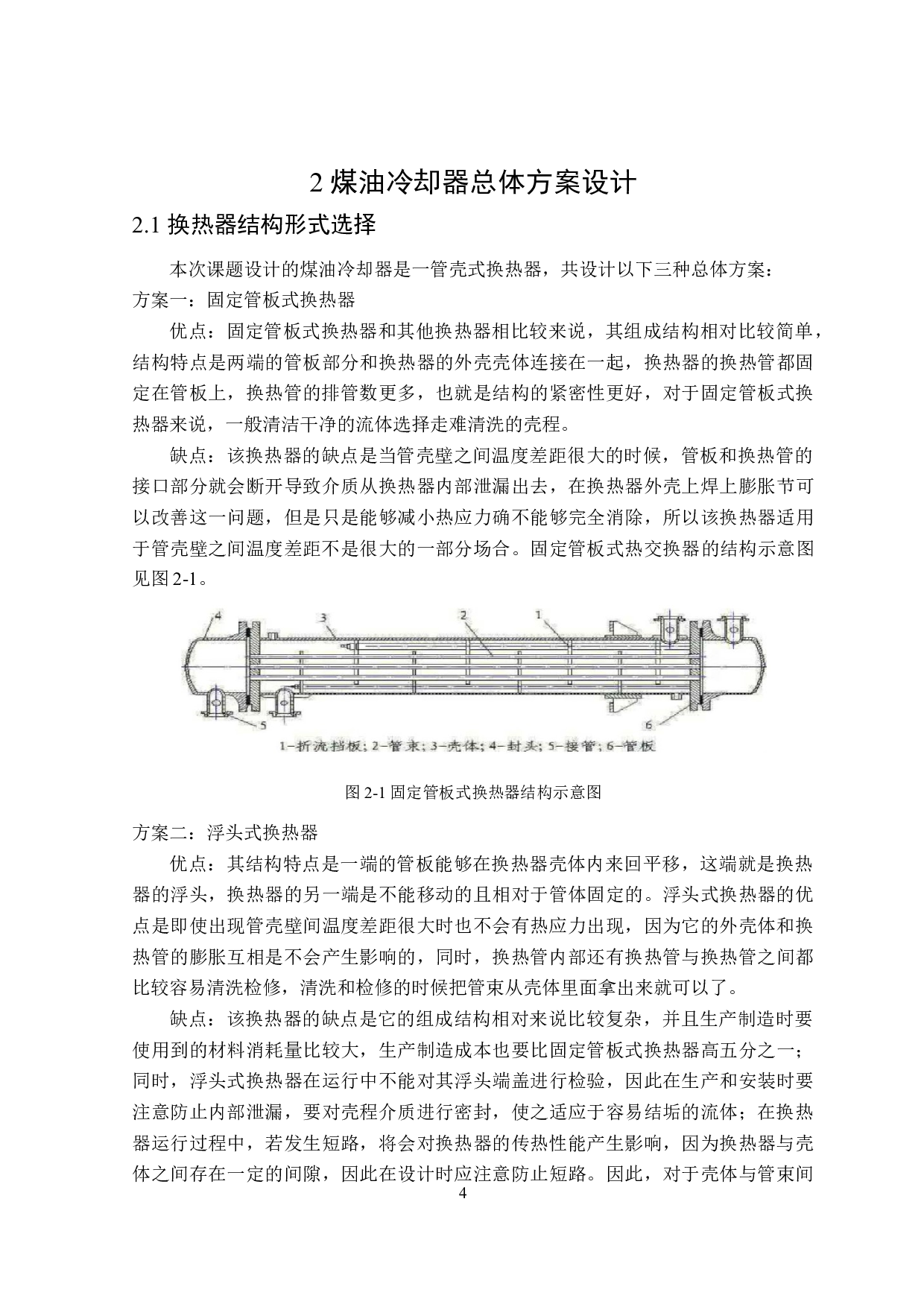 煤油冷却器数值仿真与结构优化设计-20086字.docx 第8页