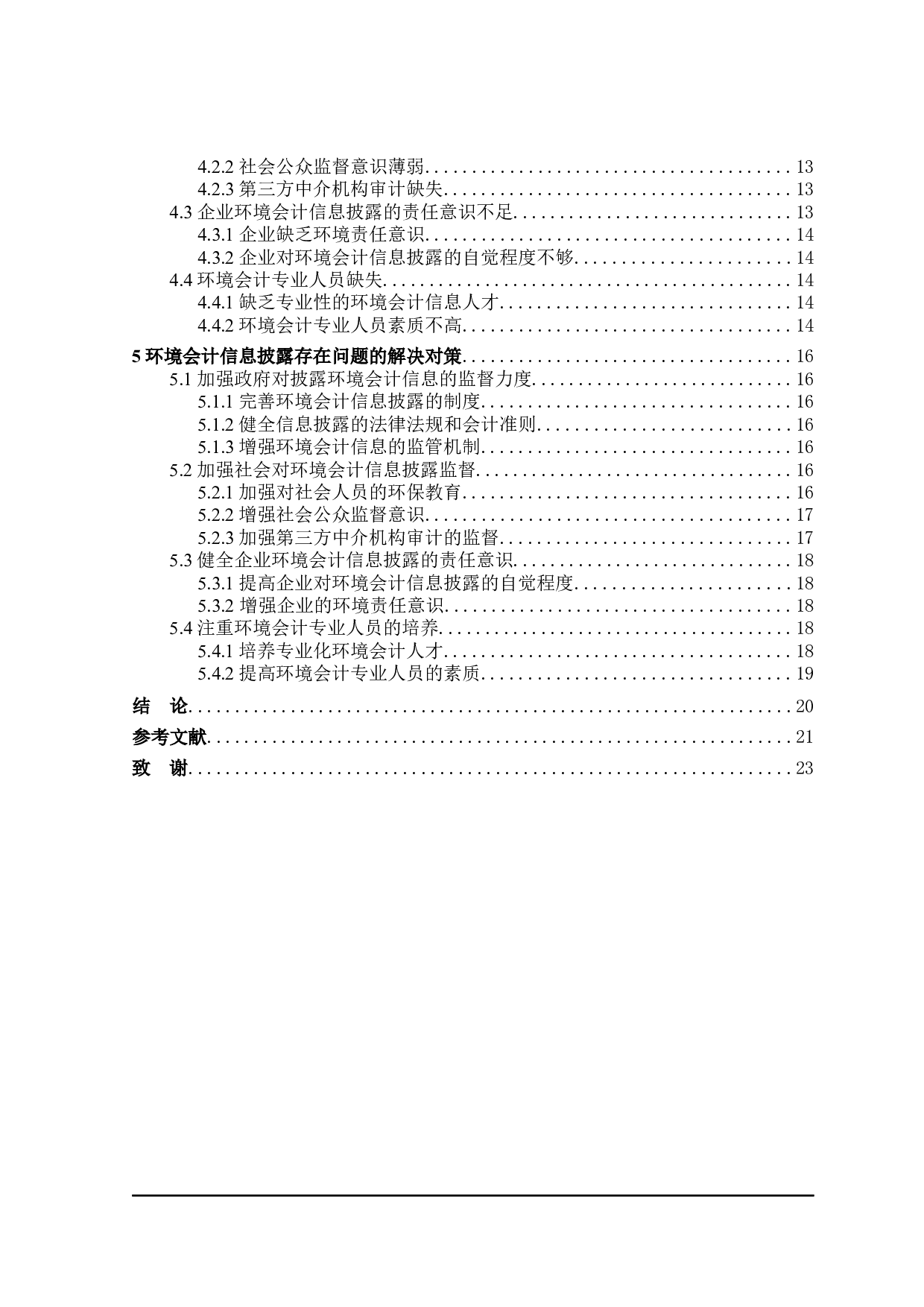 环境会计信息披露问题研究-17045字.docx 第4页