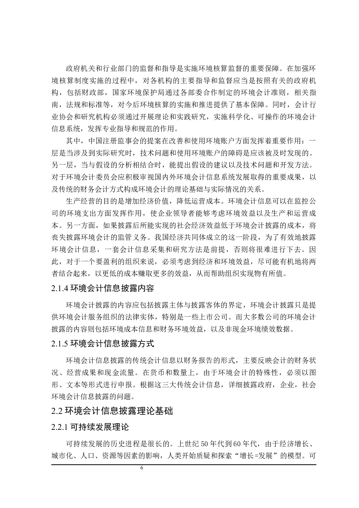 环境会计信息披露问题研究-17045字.docx 第10页