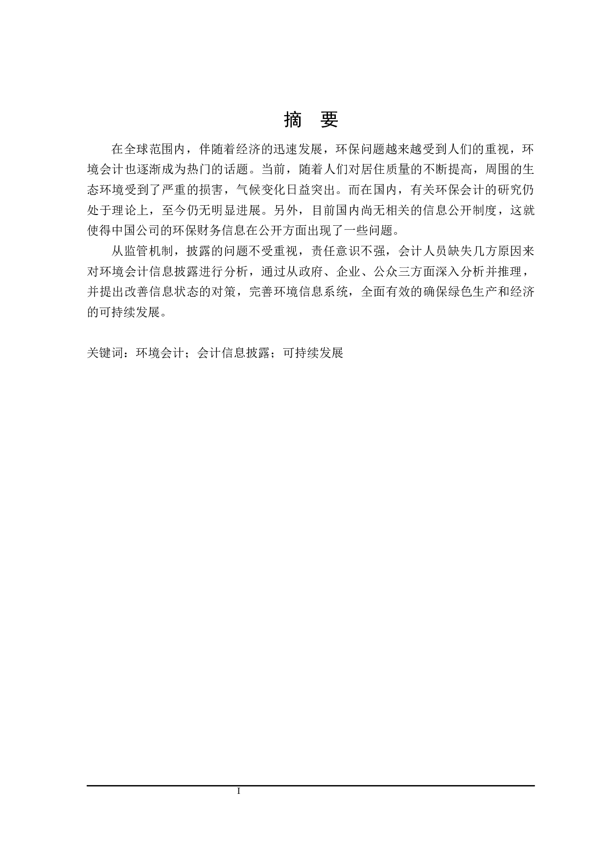 环境会计信息披露问题研究-17045字.docx 第1页