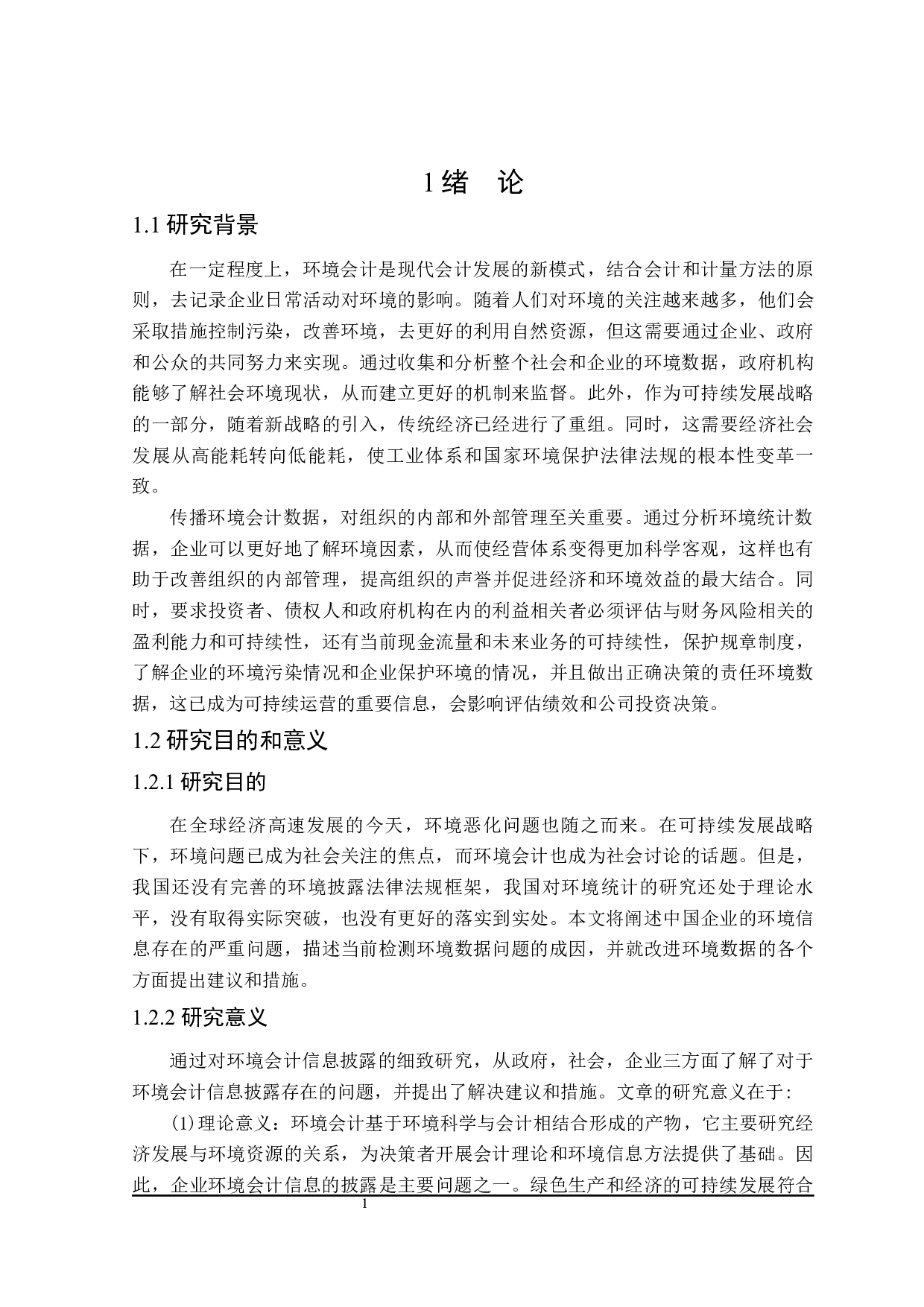 环境会计信息披露问题研究-17045字.docx 第5页