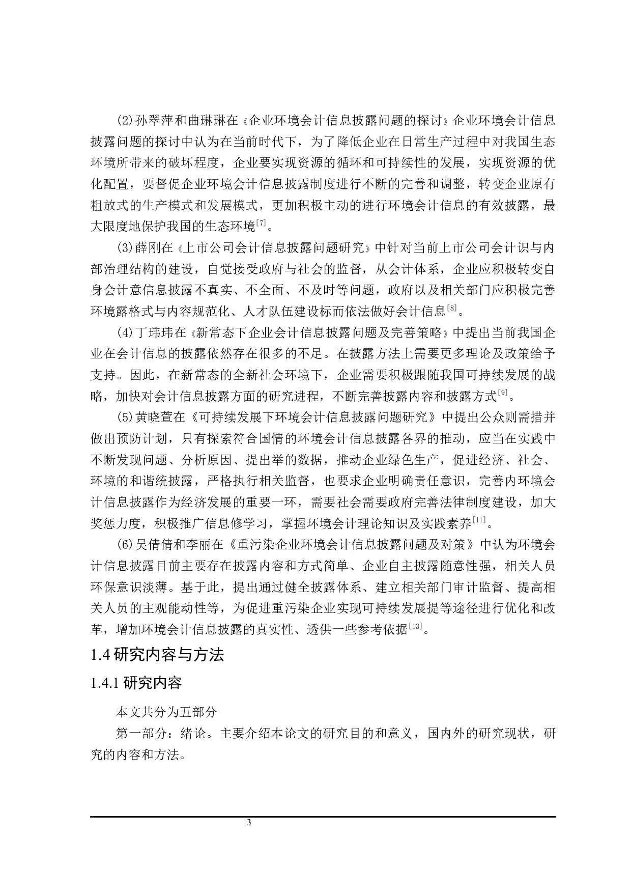 环境会计信息披露问题研究-17045字.docx 第7页