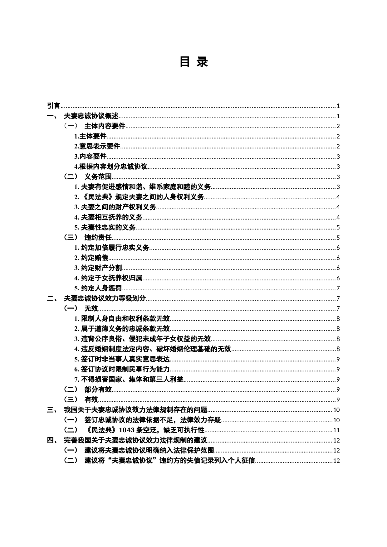 《民法典》背景下夫妻忠诚协议效力研究-10563字.docx 第1页