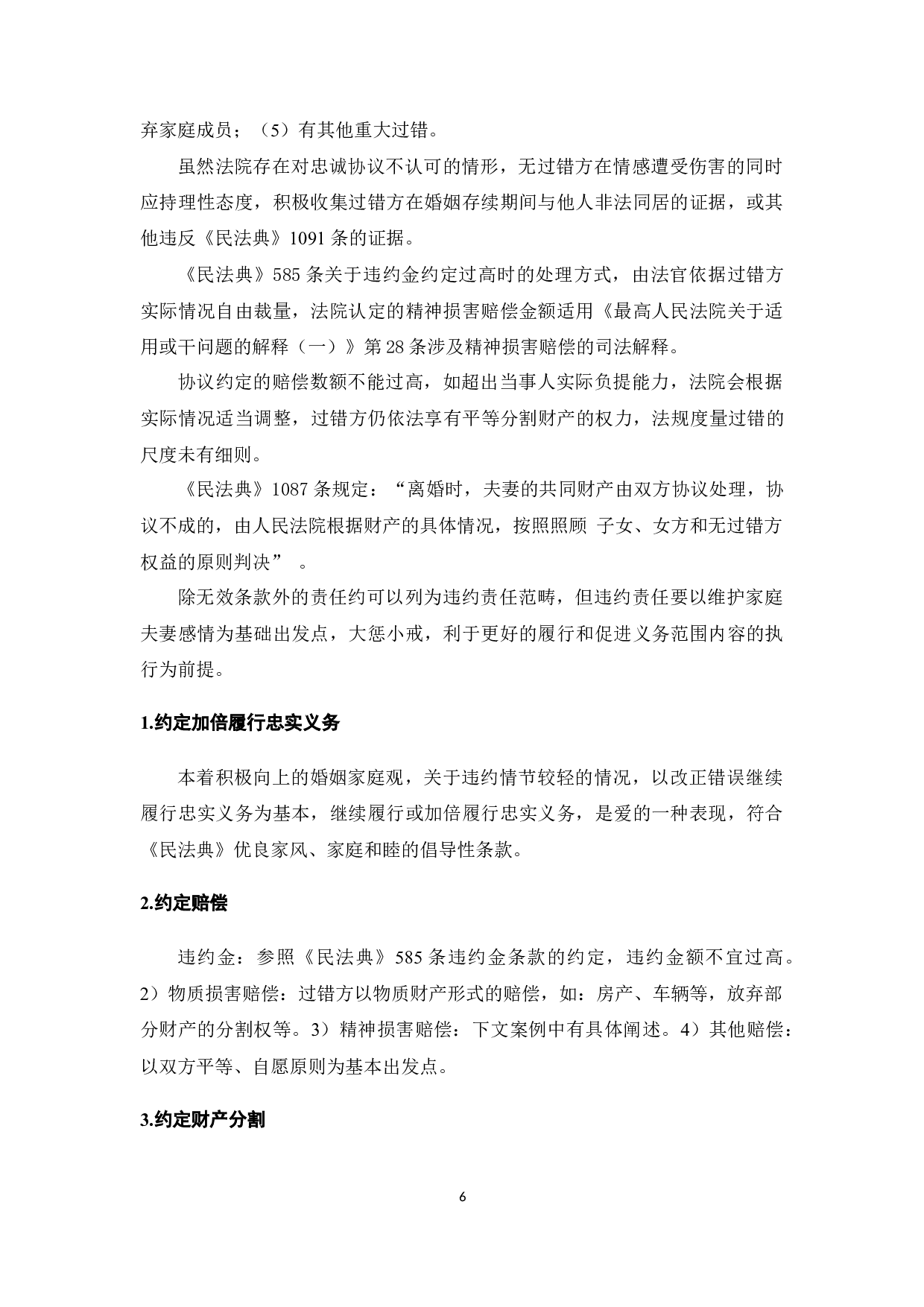 《民法典》背景下夫妻忠诚协议效力研究-10563字.docx 第9页