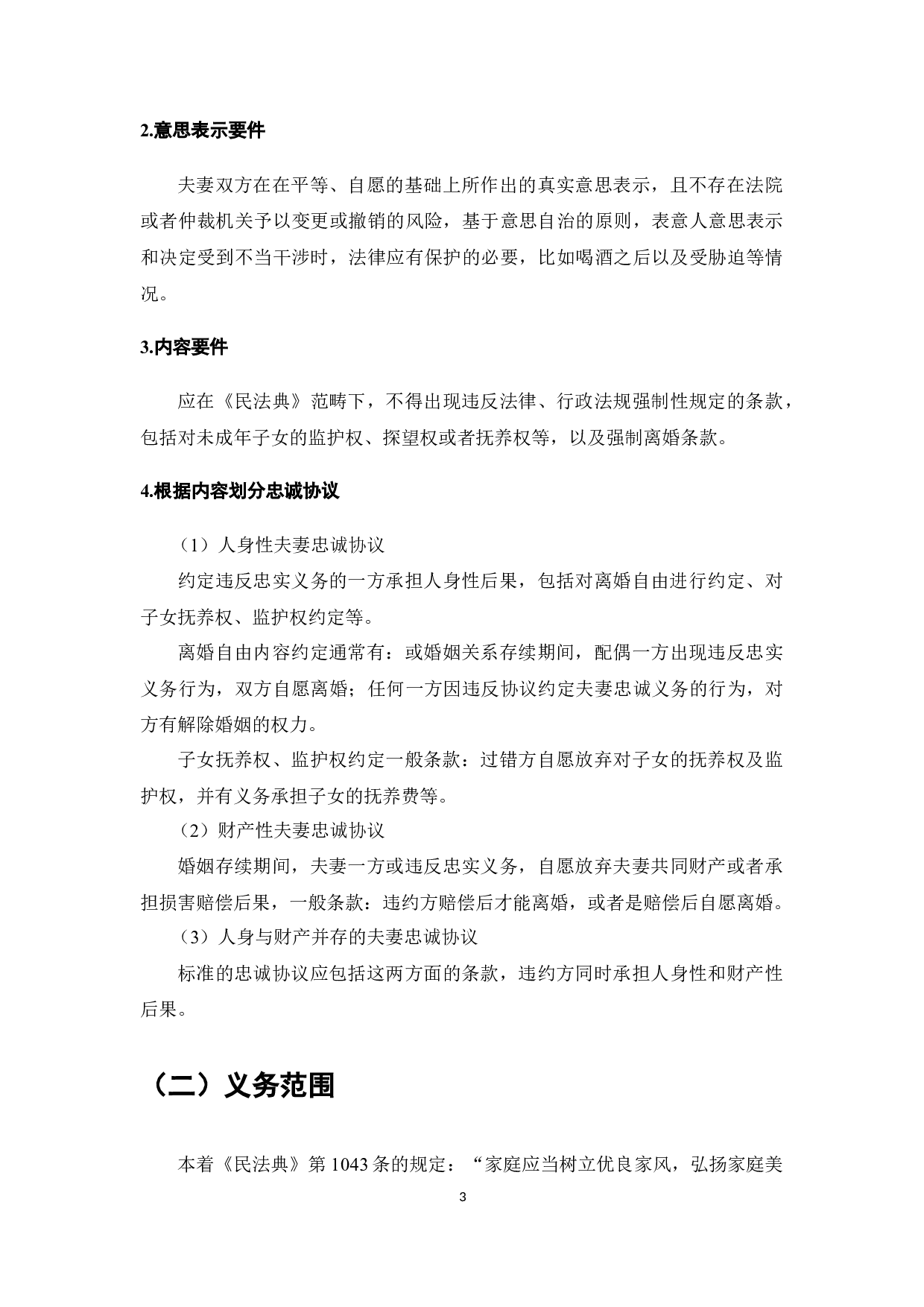 《民法典》背景下夫妻忠诚协议效力研究-10563字.docx 第6页