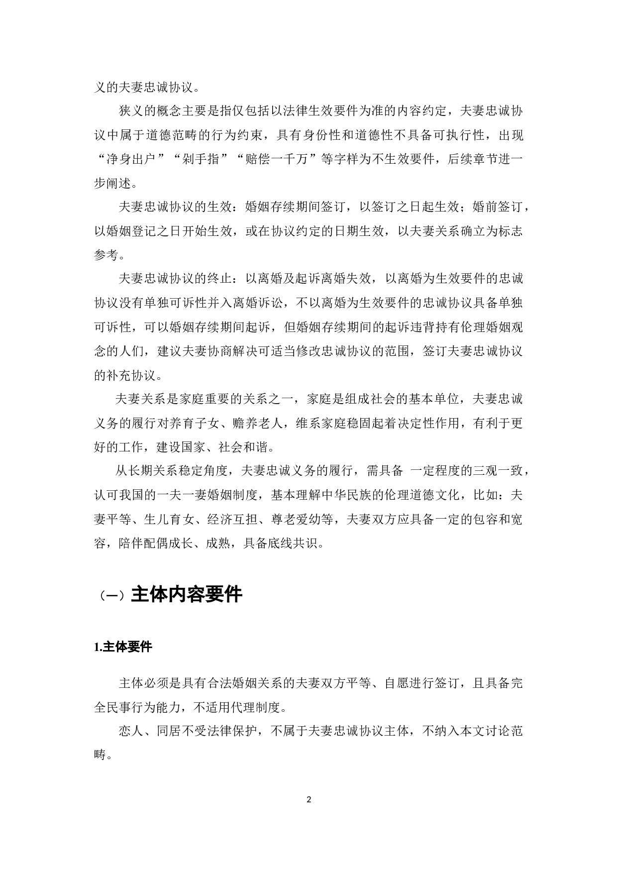 《民法典》背景下夫妻忠诚协议效力研究-10563字.docx 第5页