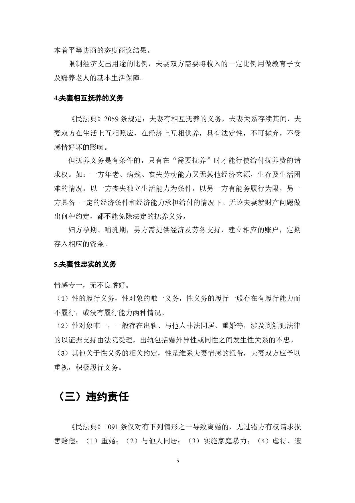 《民法典》背景下夫妻忠诚协议效力研究-10563字.docx 第8页