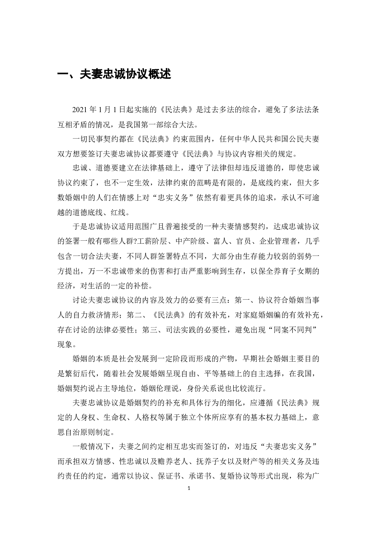 《民法典》背景下夫妻忠诚协议效力研究-10563字.docx 第4页