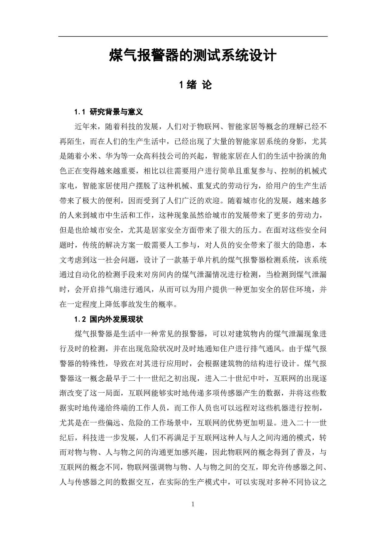 煤气报警器的测试系统设计-8996字.pdf 第4页