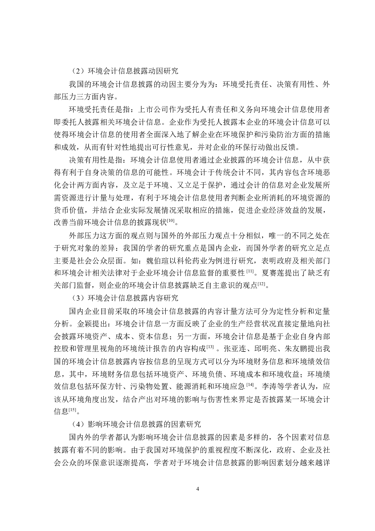环境会计信息披露的研究-24920字.doc 第8页