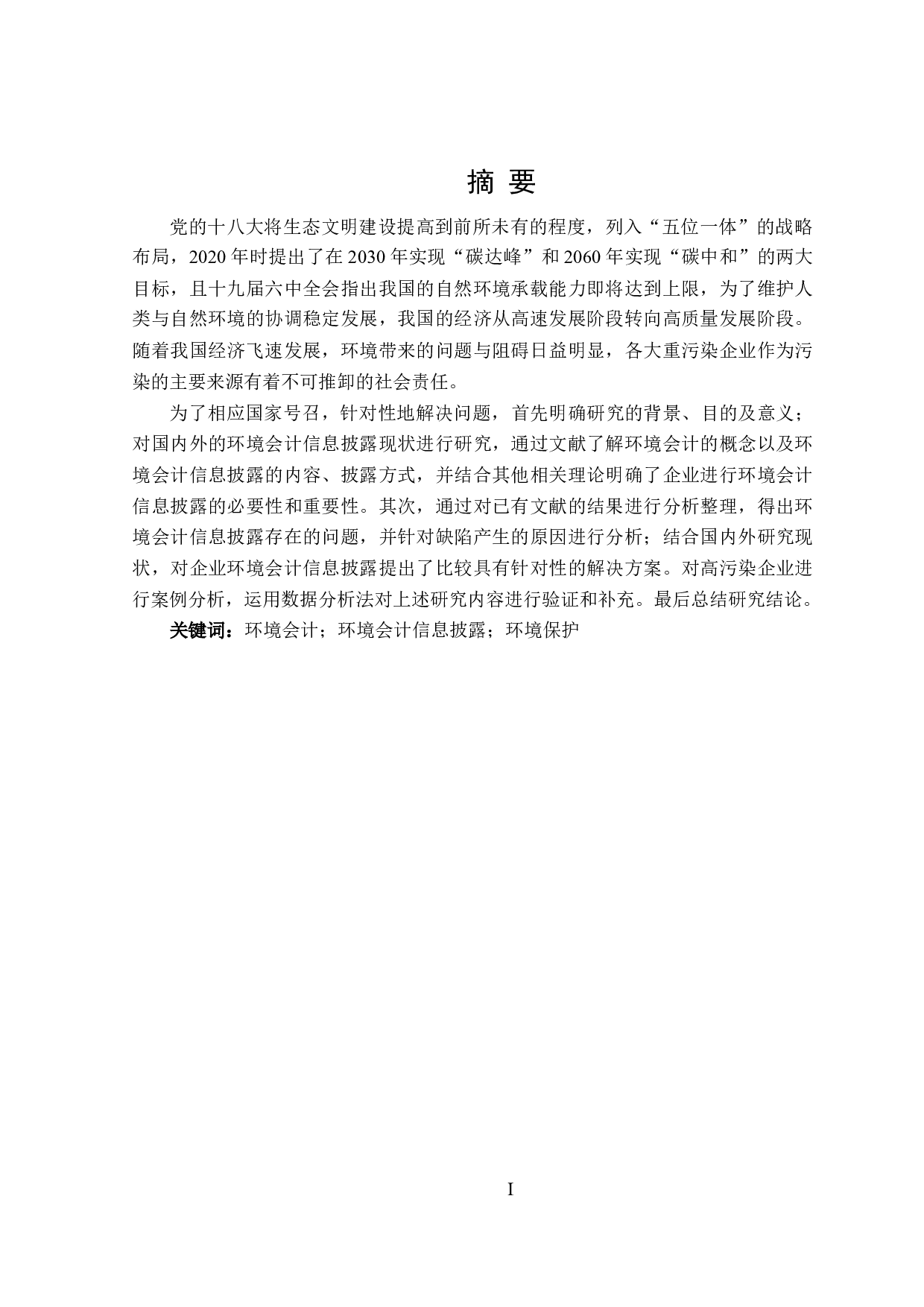 环境会计信息披露的研究-24920字.doc 第1页