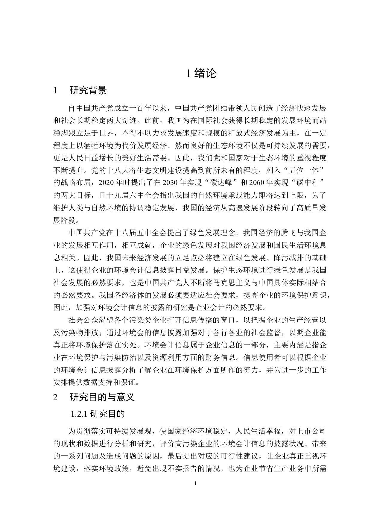 环境会计信息披露的研究-24920字.doc 第5页