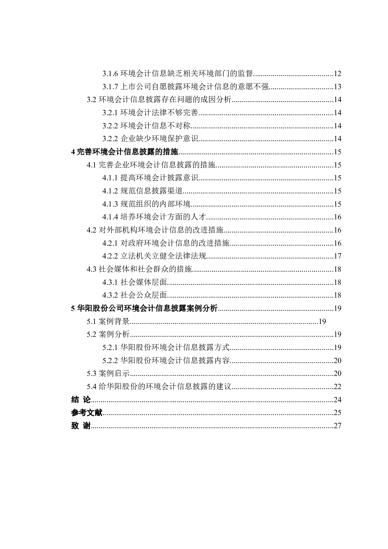 环境会计信息披露的研究-24920字.doc 第4页