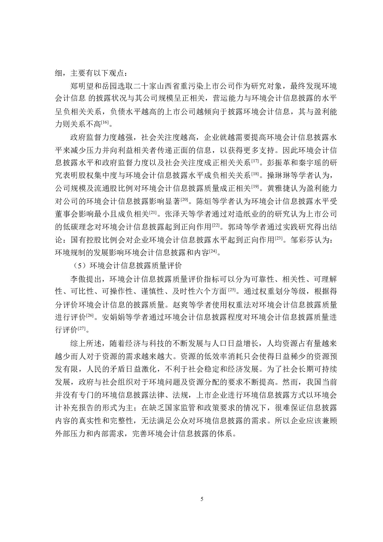 环境会计信息披露的研究-24920字.doc 第9页