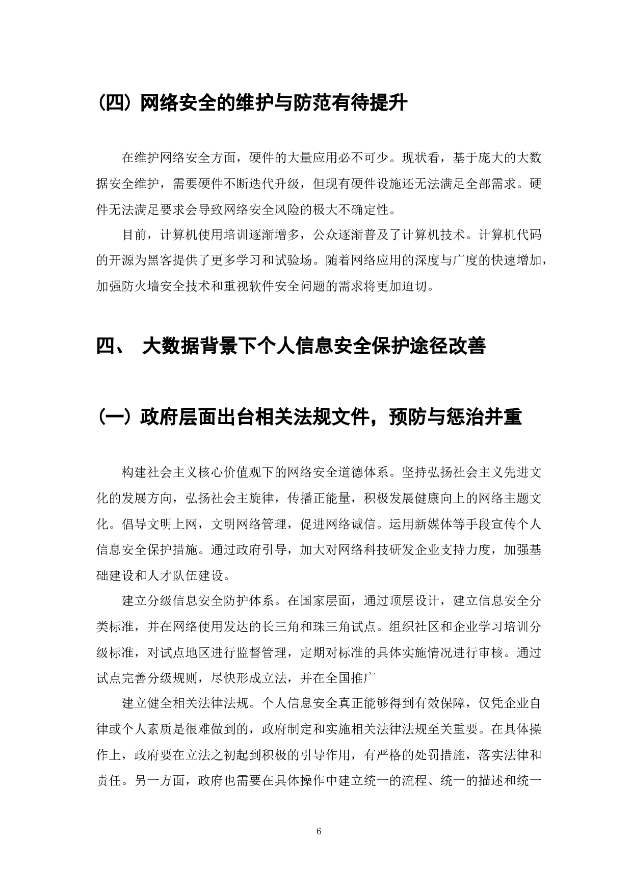 大数据背景下个人信息安全保护浅析-6412字.docx 第7页