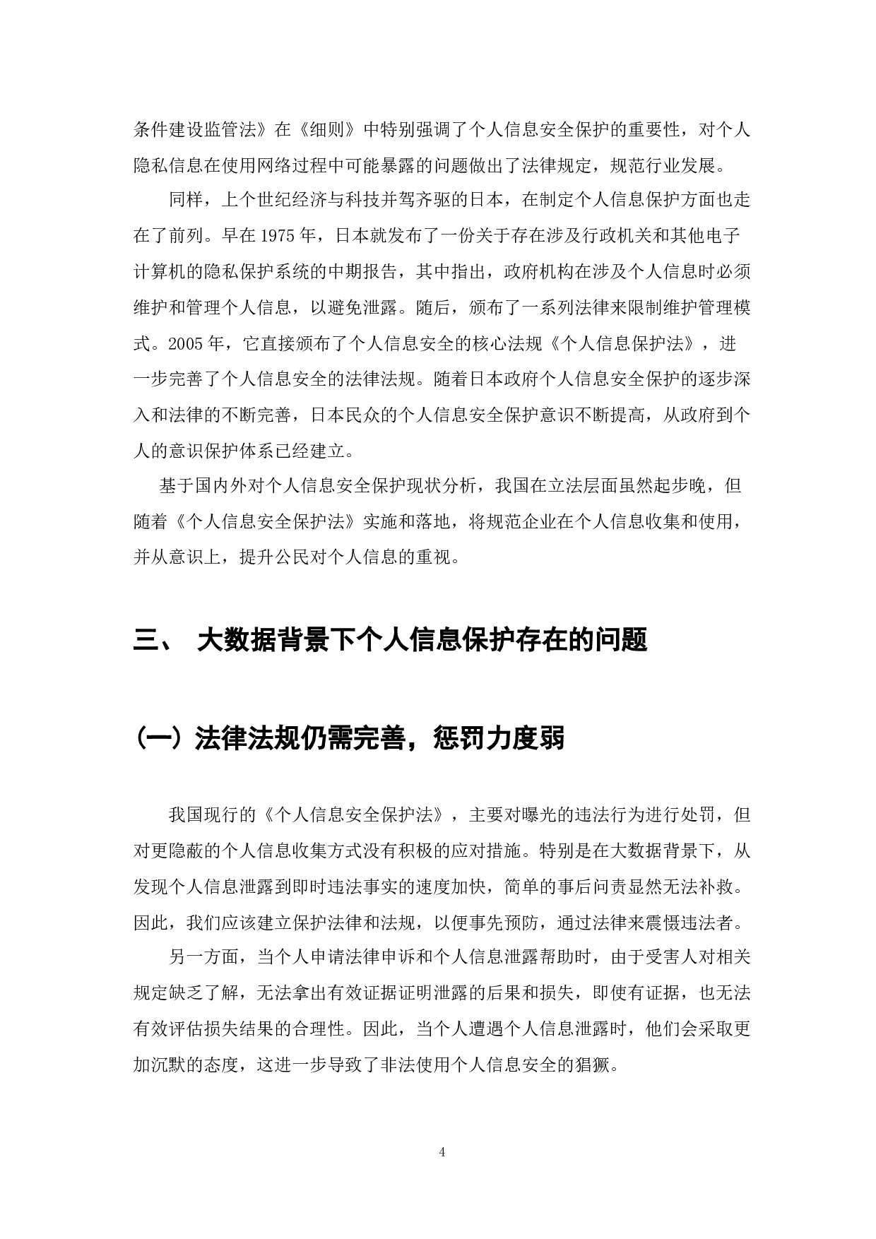 大数据背景下个人信息安全保护浅析-6412字.docx 第5页