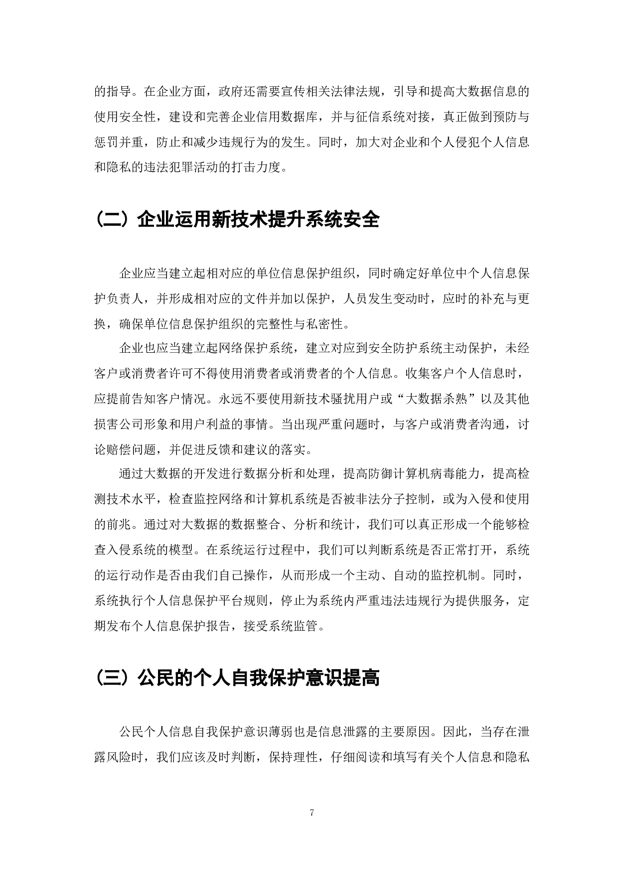 大数据背景下个人信息安全保护浅析-6412字.docx 第8页