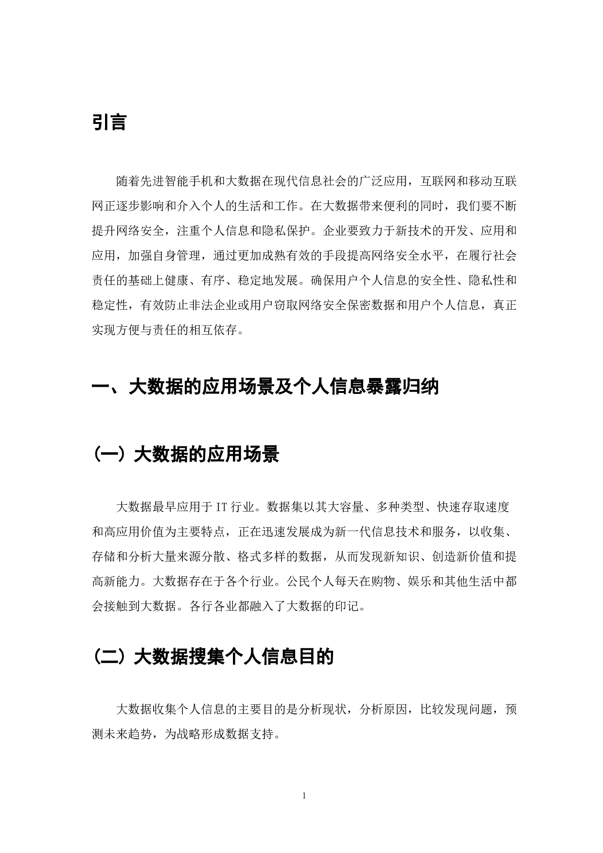 大数据背景下个人信息安全保护浅析-6412字.docx 第2页