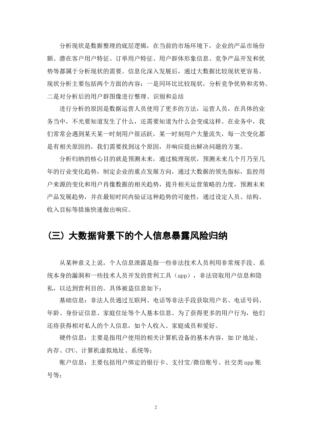 大数据背景下个人信息安全保护浅析-6412字.docx 第3页