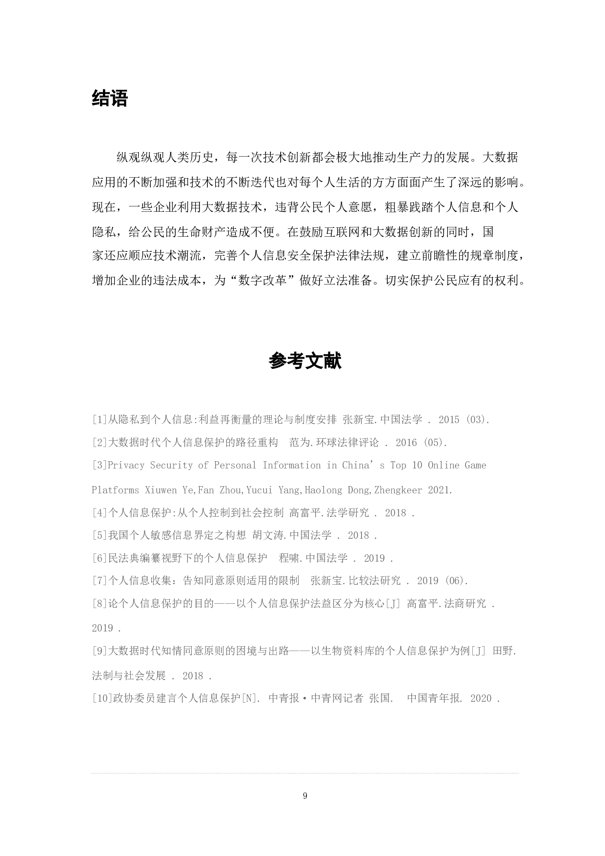 大数据背景下个人信息安全保护浅析-6412字.docx 第10页