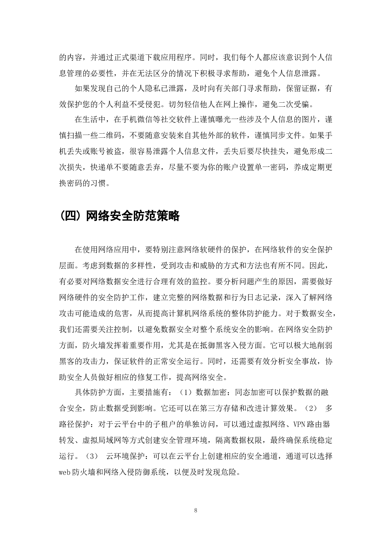 大数据背景下个人信息安全保护浅析-6412字.docx 第9页