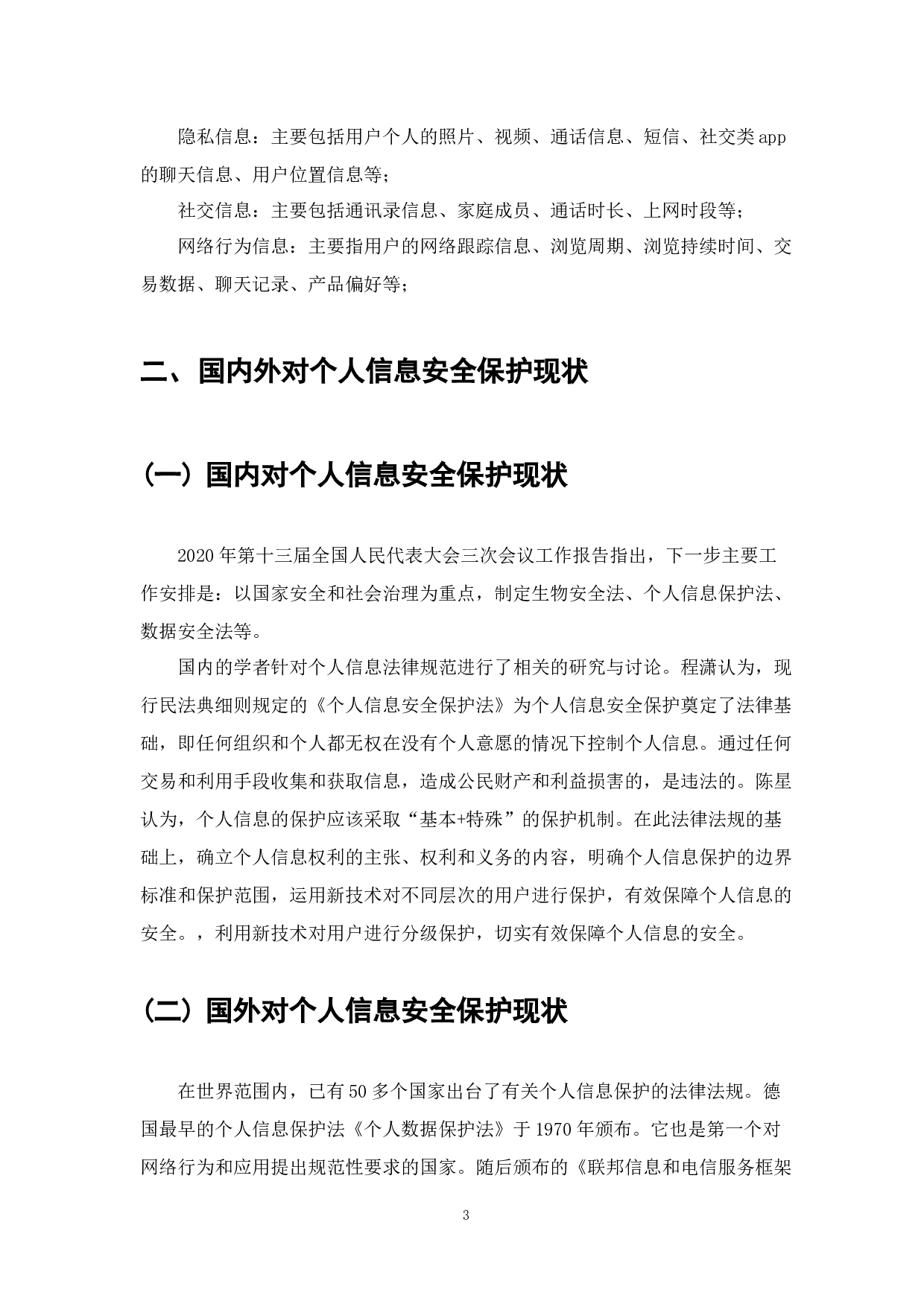 大数据背景下个人信息安全保护浅析-6412字.docx 第4页