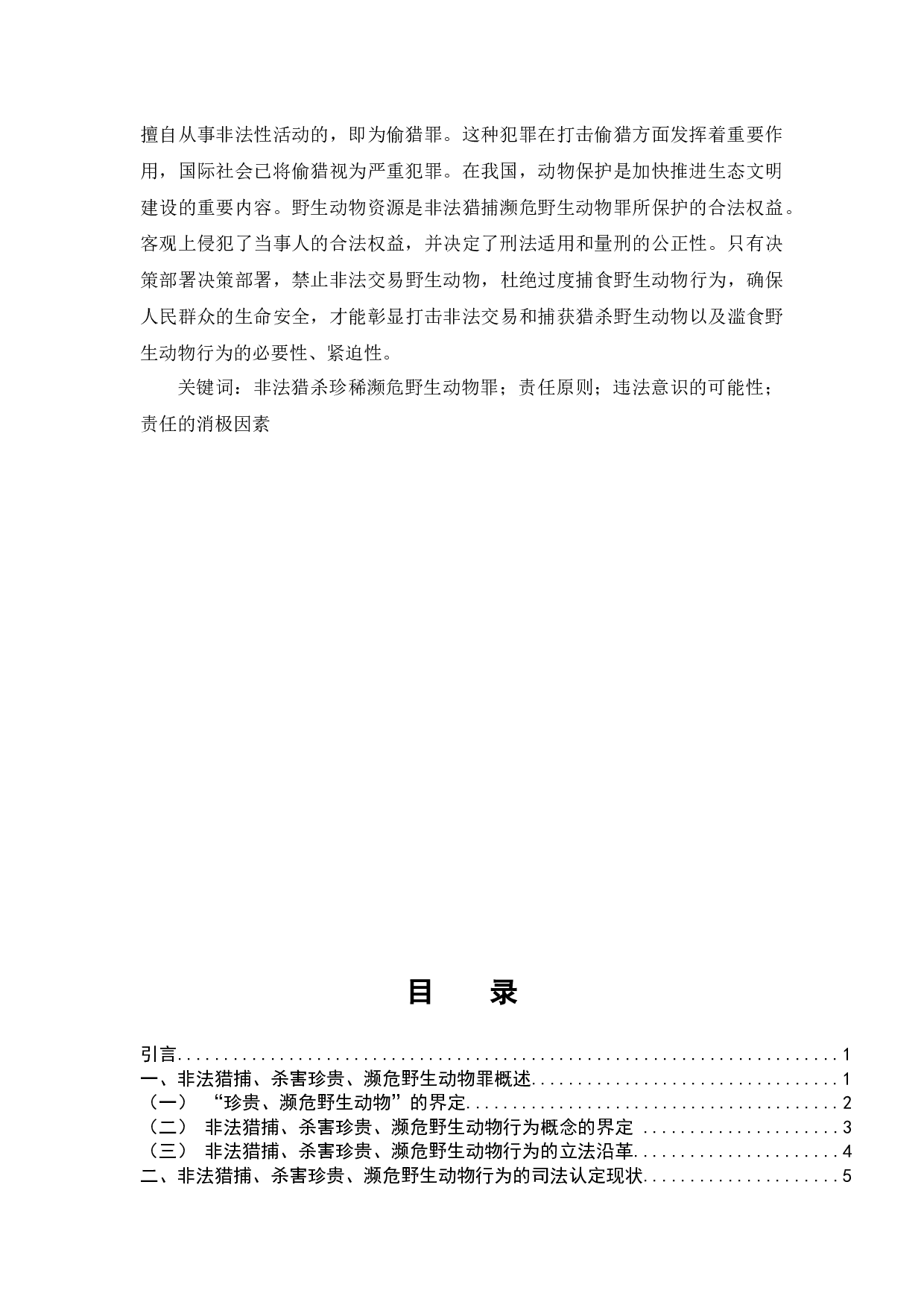 论非法猎捕、杀害珍贵、濒危野生动物罪-8568字.docx 第3页