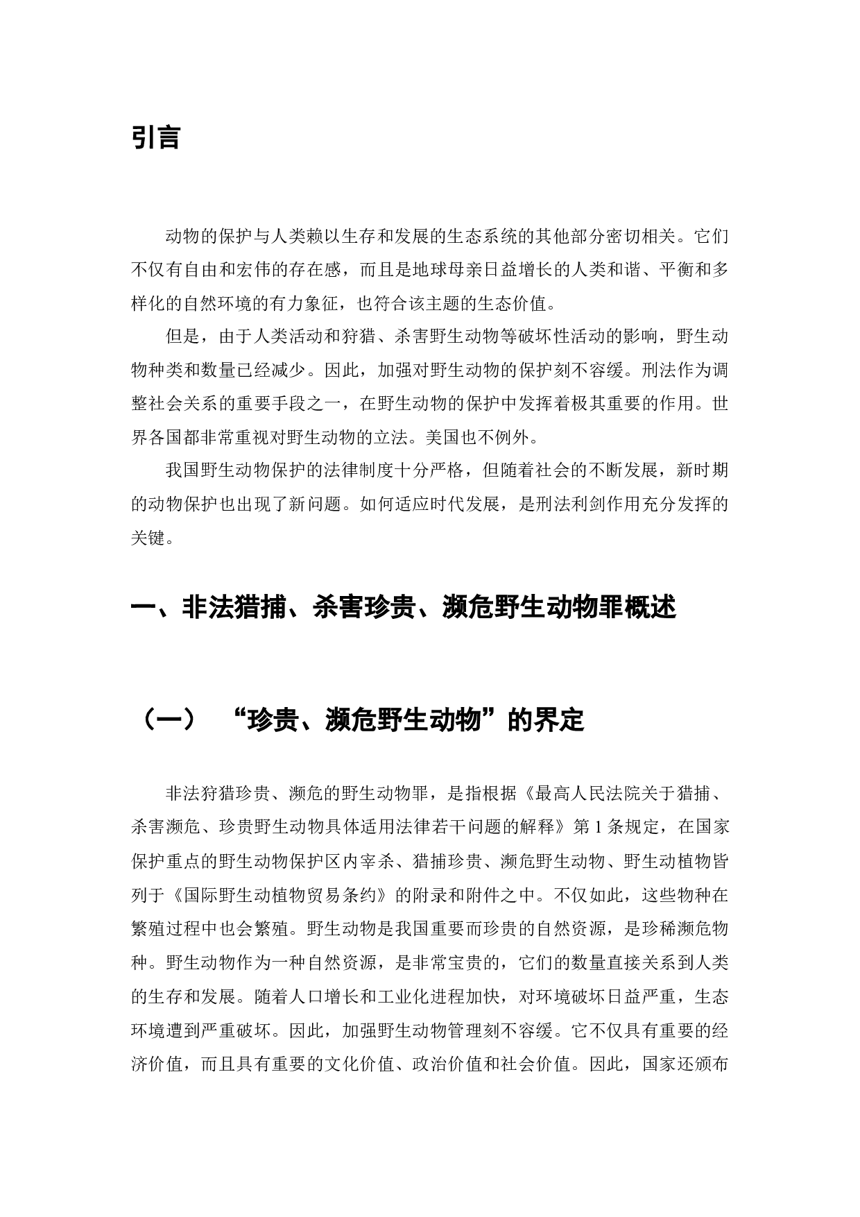论非法猎捕、杀害珍贵、濒危野生动物罪-8568字.docx 第5页