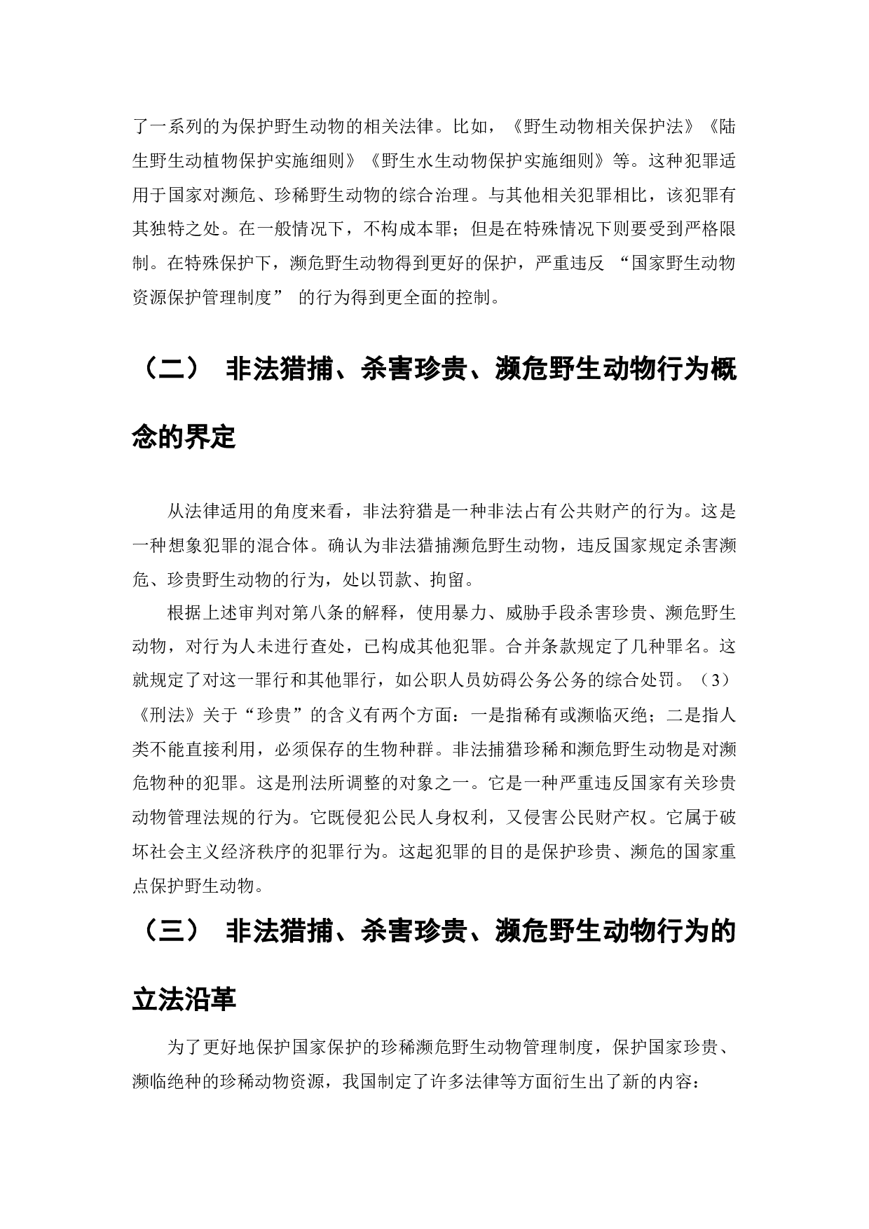 论非法猎捕、杀害珍贵、濒危野生动物罪-8568字.docx 第6页