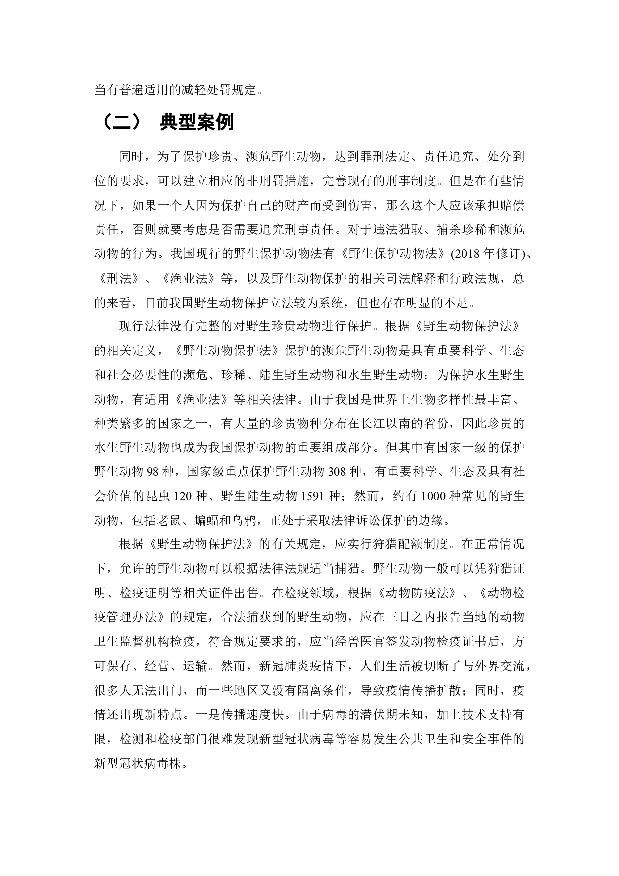 论非法猎捕、杀害珍贵、濒危野生动物罪-8568字.docx 第8页