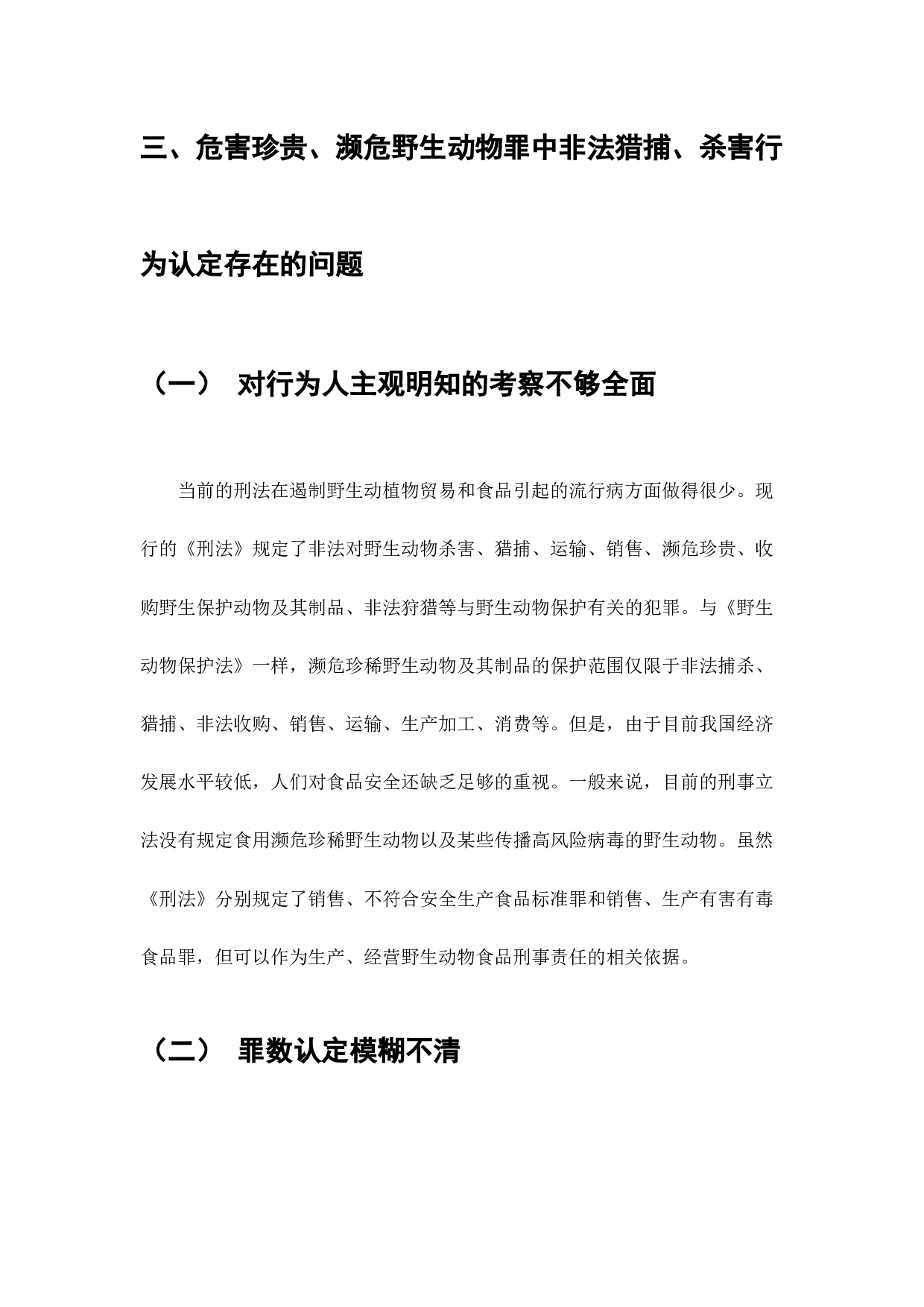 论非法猎捕、杀害珍贵、濒危野生动物罪-8568字.docx 第9页